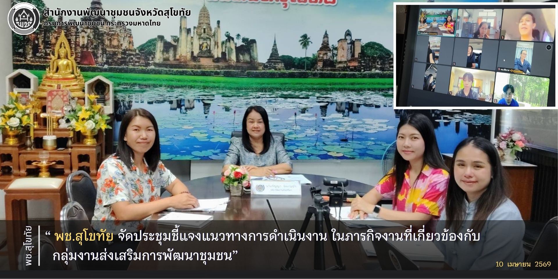 พช.สุโขทัย จัดประชุมชี้แจงแนวทางการดำเนินงาน ในภารกิจงานที่เกี่ยวข้องกับกลุ่มงานส่งเสริมการพัฒนาชุมชน