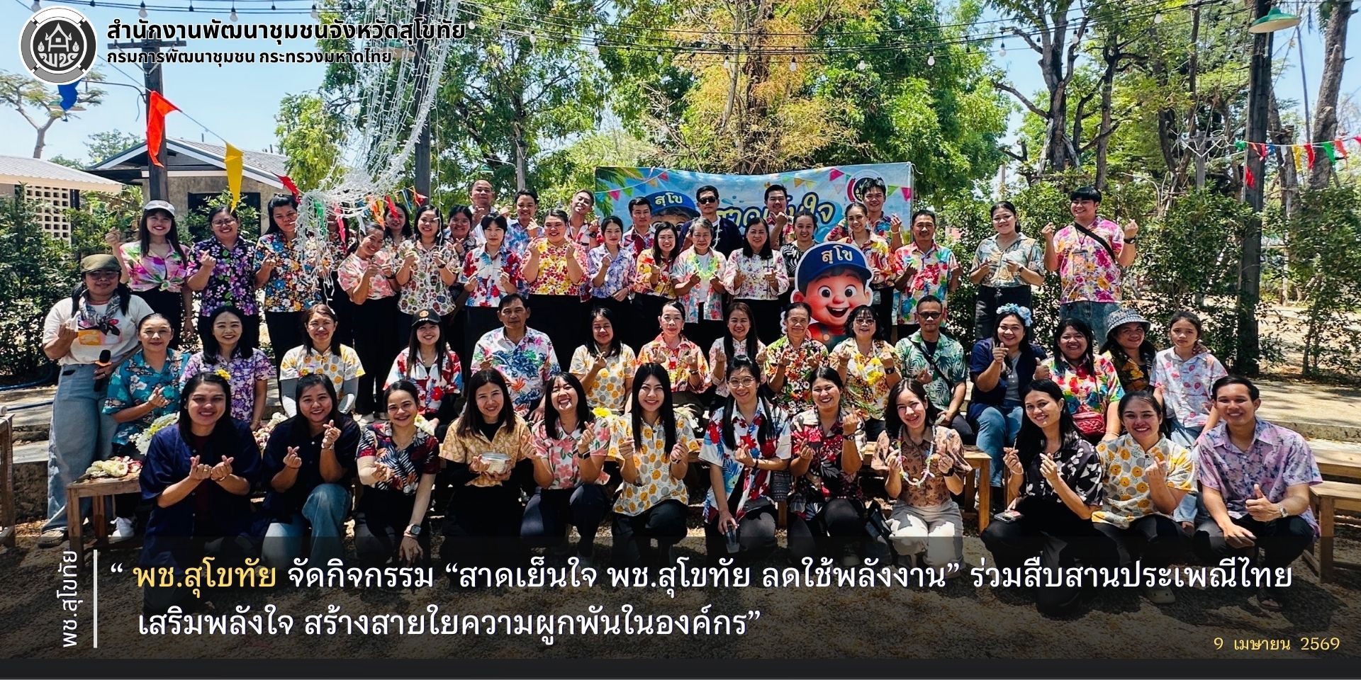 💦 พช.สุโขทัย จัดกิจกรรม “สาดเย็นใจ พช.สุโขทัย ลดใช้พลังงาน” ร่วมสืบสานประเพณีไทย เสริมพลังใจ สร้างสายใยความผูกพันในองค์กร 🎉