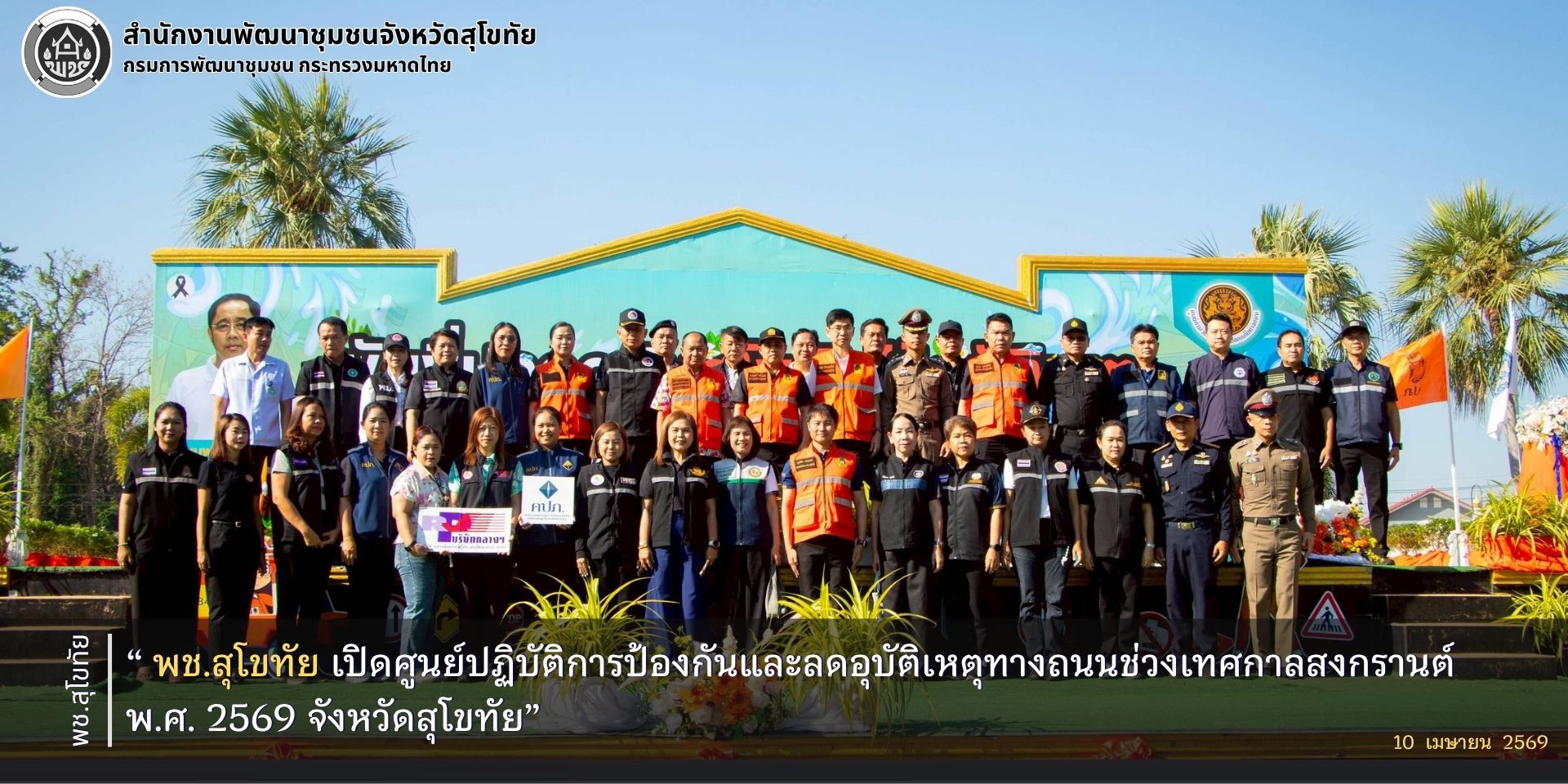 พช.สุโขทัย เปิดศูนย์ปฏิบัติการป้องกันและลดอุบัติเหตุทางถนนช่วงเทศกาลสงกรานต์ พ.ศ. 2569 จังหวัดสุโขทัย 