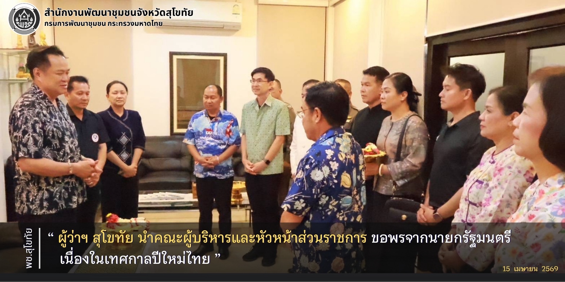 ผู้ว่าฯ สุโขทัย นำคณะผู้บริหารและหัวหน้าส่วนราชการ ขอพรจากนายกรัฐมนตรี เนื่องในเทศกาลปีใหม่ไทย