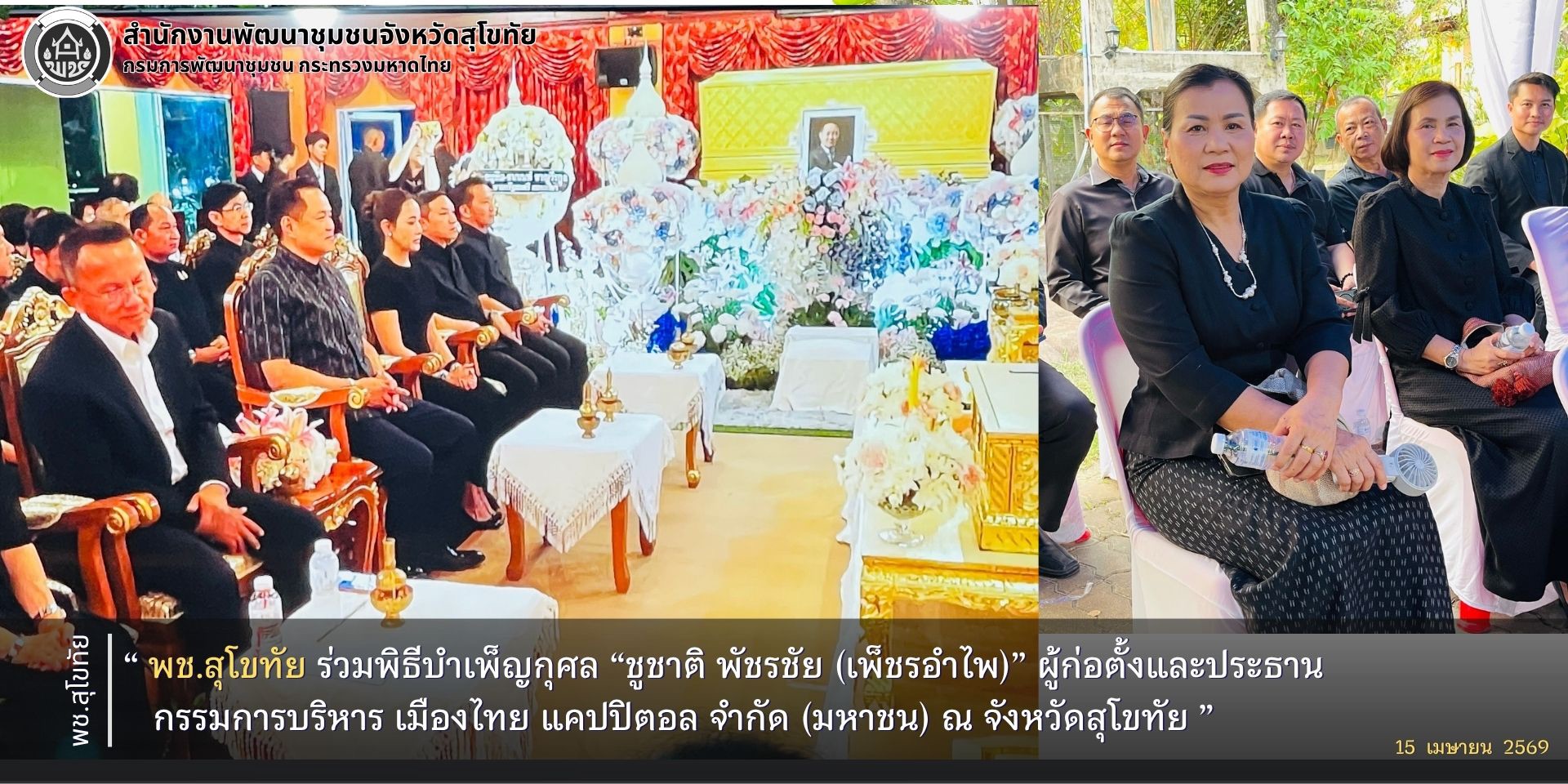 พช.สุโขทัย ร่วมพิธีบำเพ็ญกุศล “ชูชาติ พัชรชัย (เพ็ชรอำไพ)” ผู้ก่อตั้งและประธานกรรมการบริหาร เมืองไทย แคปปิตอล จำกัด (มหาชน) ณ จังหวัดสุโขทัย