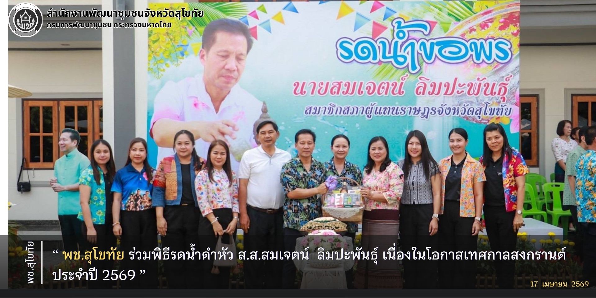 พช.สุโขทัย ร่วมพิธีรดน้ำดำหัว ส.ส.สมเจตน์  ลิมปะพันธุ์ เนื่องในโอกาสเทศกาลสงกรานต์ประจำปี 2569