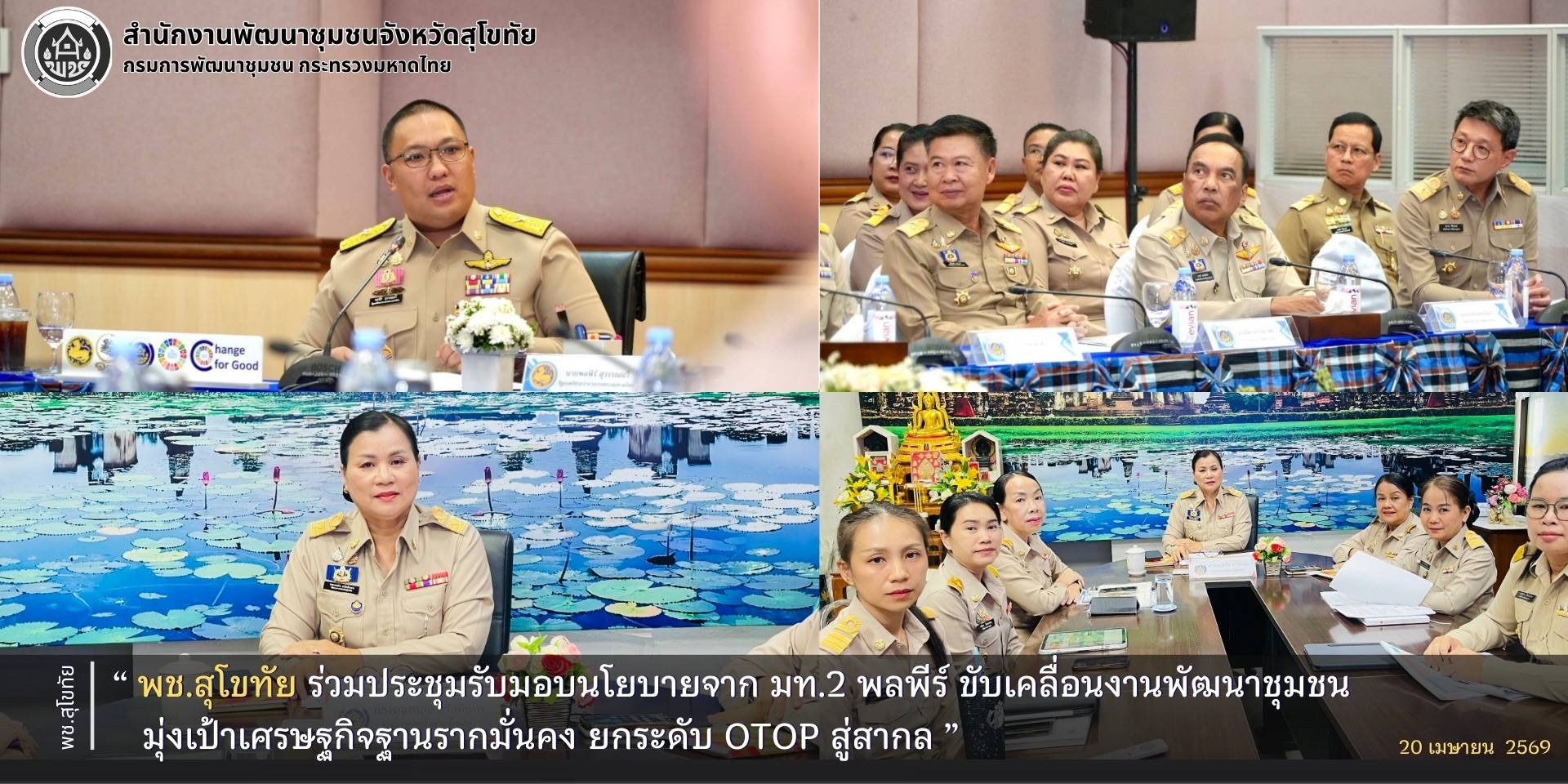พช.สุโขทัย ร่วมประชุมรับมอบนโยบายจาก มท.2 พลพีร์ ขับเคลื่อนงานพัฒนาชุมชน มุ่งเป้าเศรษฐกิจฐานรากมั่นคง ยกระดับ OTOP สู่สากล