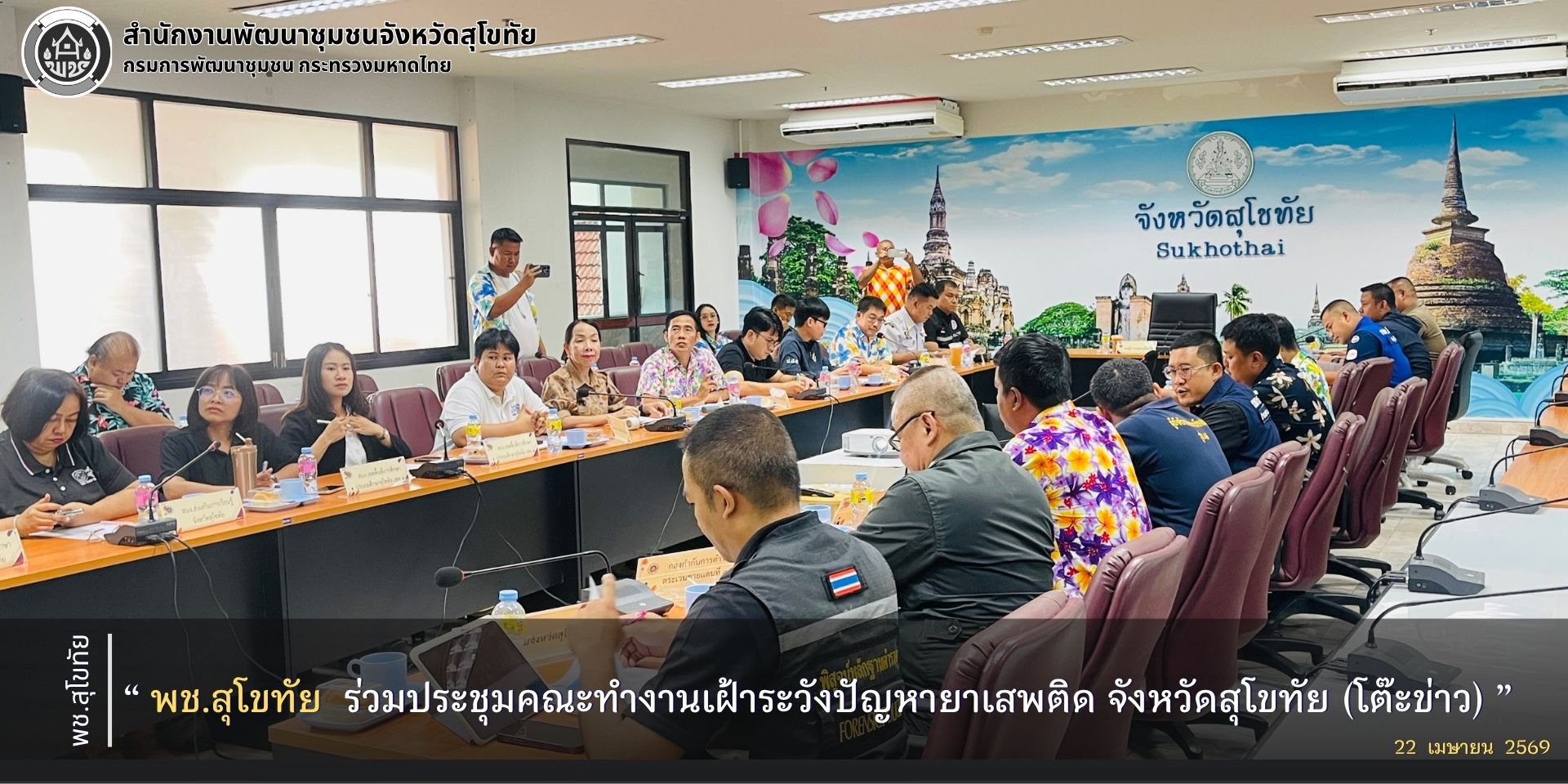 พช.สุโขทัย ร่วมประชุมคณะทำงานเฝ้าระวังปัญหายาเสพติด จังหวัดสุโขทัย (โต๊ะข่าว)      