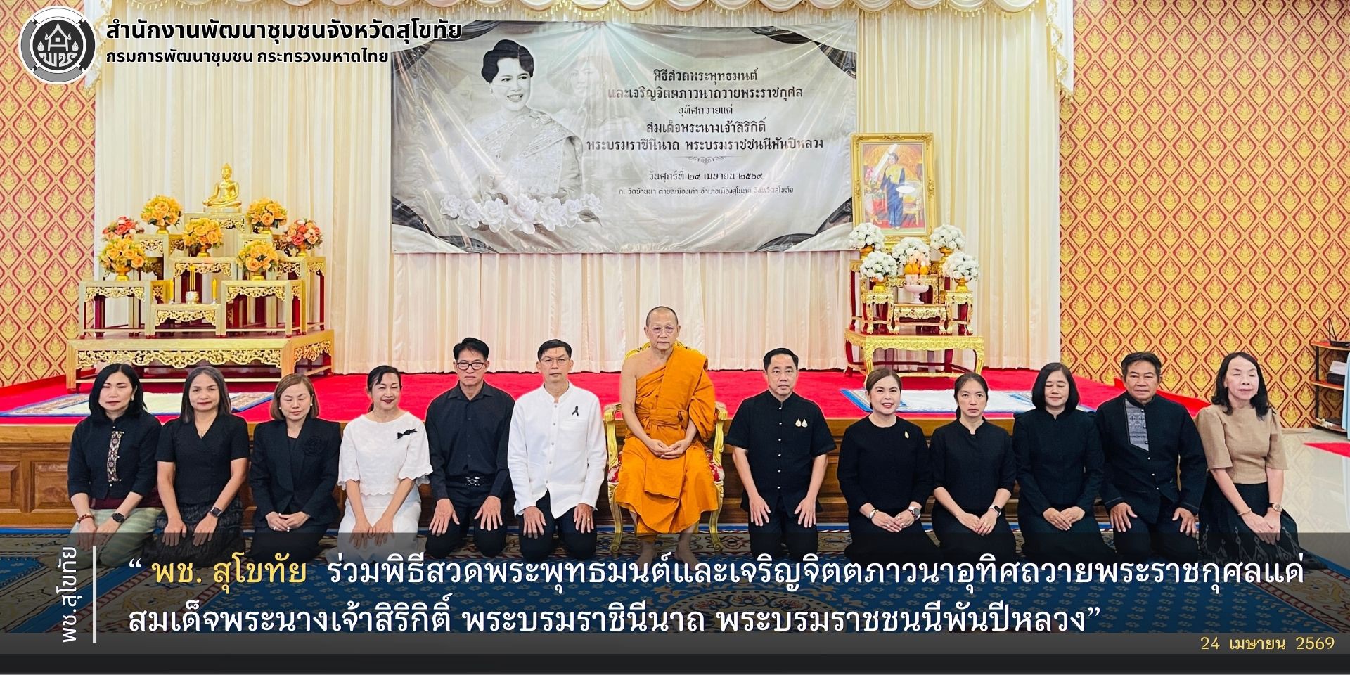 พช.สุโขทัย ร่วมพิธีสวดพระพุทธมนต์และเจริญจิตตภาวนาอุทิศถวายพระราชกุศลแด่สมเด็จพระนางเจ้าสิริกิติ์ พระบรมราชินีนาถ พระบรมราชชนนีพันปีหลวง