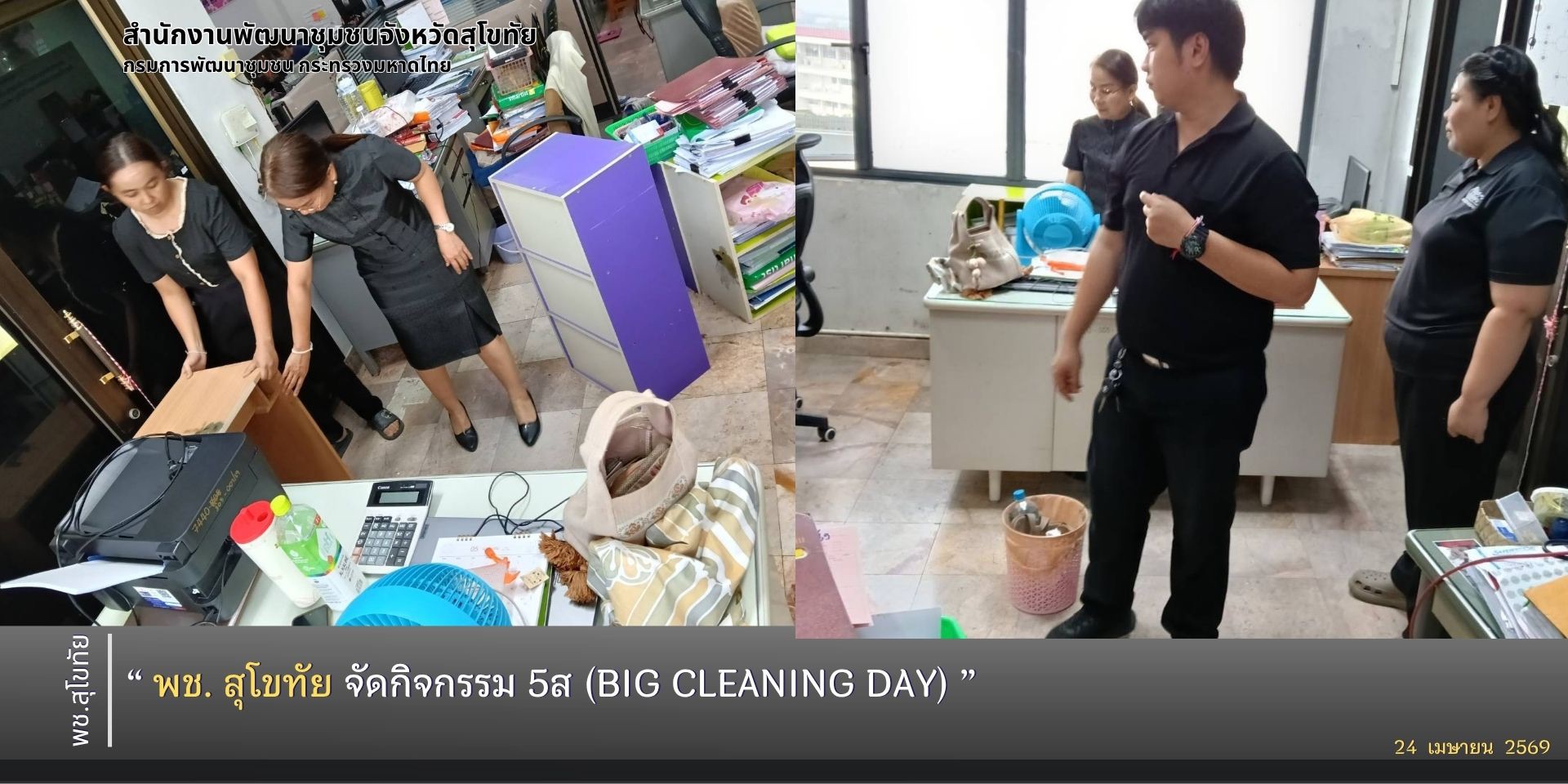 พช.สุโขทัย จัดกิจกรรม 5ส (Big Cleaning Day) 