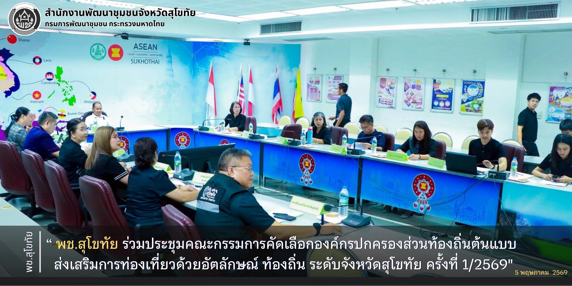 พช.สุโขทัย ร่วมประชุมคณะกรรมการคัดเลือกองค์กรปกครองส่วนท้องถิ่นต้นแบบส่งเสริมการท่องเที่ยวด้วยอัตลักษณ์ ท้องถิ่น ระดับจังหวัดสุโขทัย ครั้งที่ 1/2569