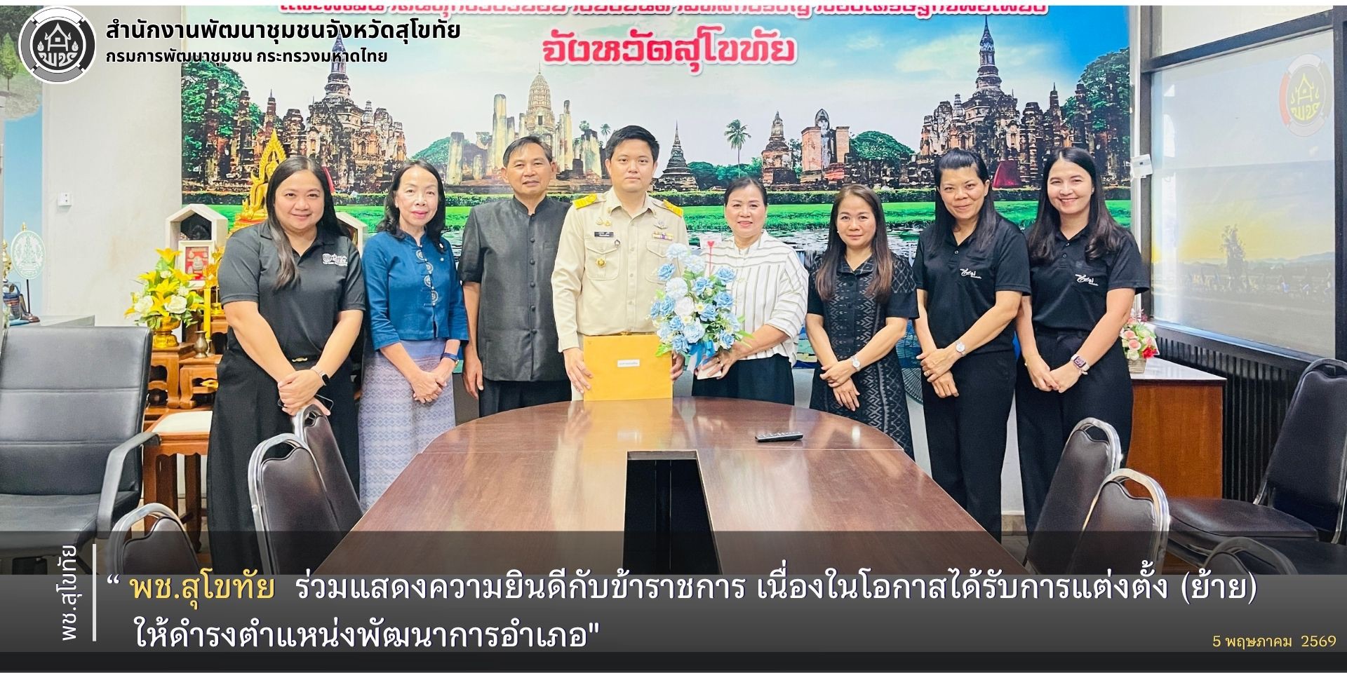 พช.สุโขทัย ร่วมแสดงความยินดีกับข้าราชการ เนื่องในโอกาสได้รับการแต่งตั้ง (ย้าย) ให้ดำรงตำแหน่งพัฒนาการอำเภอ