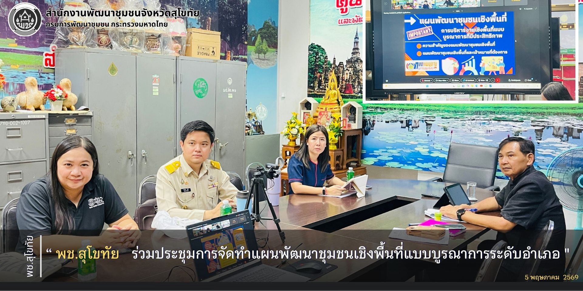 พช.สุโขทัย ร่วมประชุมการจัดทำแผนพัฒนาชุมชนเชิงพื้นที่แบบบูรณาการระดับอำเภอ ผ่านระบบประชุมทางไกล Webex