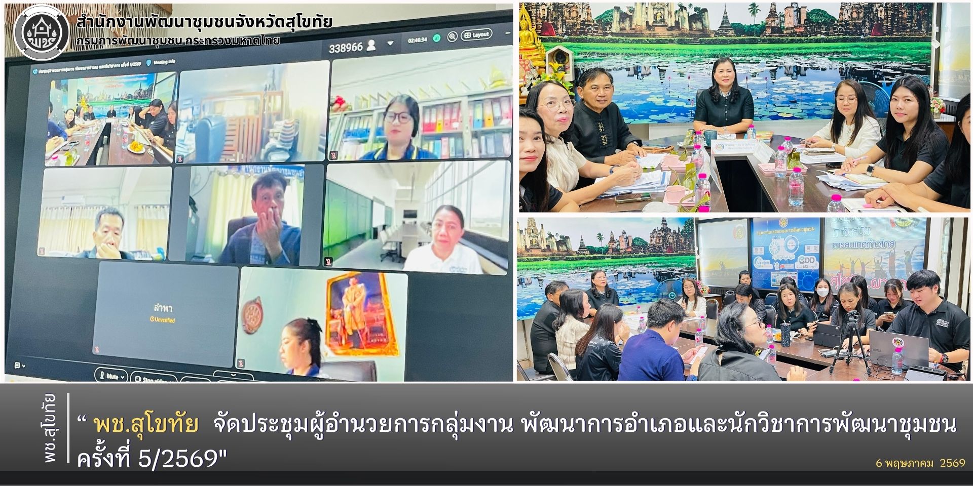 พช.สุโขทัย จัดประชุมผู้อำนวยการกลุ่มงาน พัฒนาการอำเภอและนักวิชาการพัฒนาชุมชน ครั้งที่ 5/2569