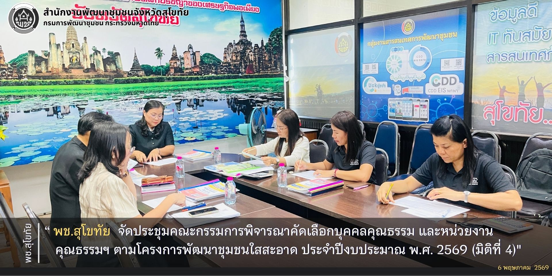 พช.สุโขทัย จัดประชุมคณะกรรมการพิจารณาคัดเลือกบุคคลคุณธรรม และหน่วยงานคุณธรรมฯ ตามโครงการพัฒนาชุมชนใสสะอาด ประจำปีงบประมาณ พ.ศ. 2569 (มิติที่ 4)