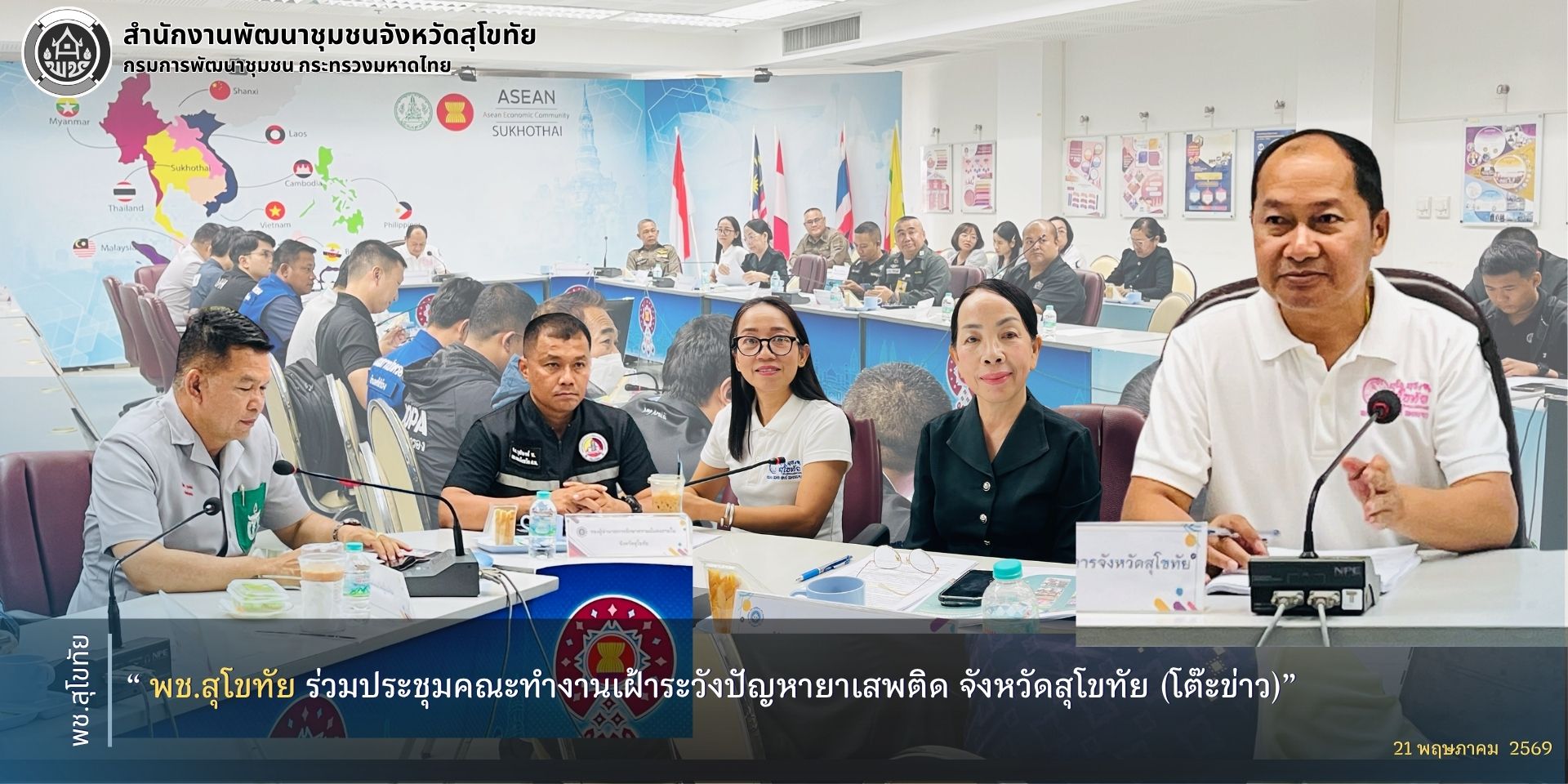 พช.สุโขทัย ร่วมประชุมคณะทำงานเฝ้าระวังปัญหายาเสพติด จังหวัดสุโขทัย (โต๊ะข่าว)      