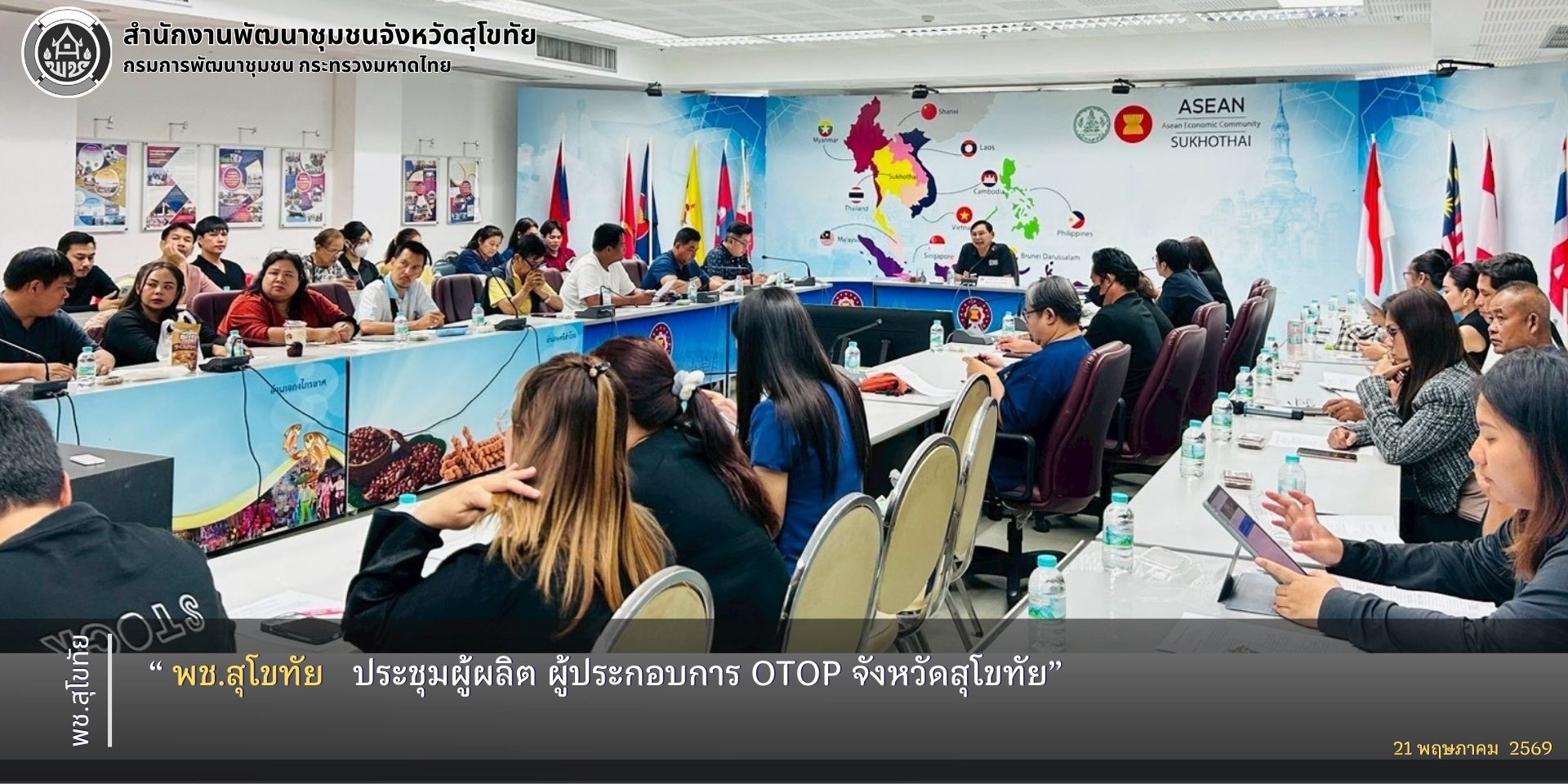 พช.สุโขทัย ประชุมผู้ผลิต ผู้ประกอบการ OTOP จังหวัดสุโขทัย