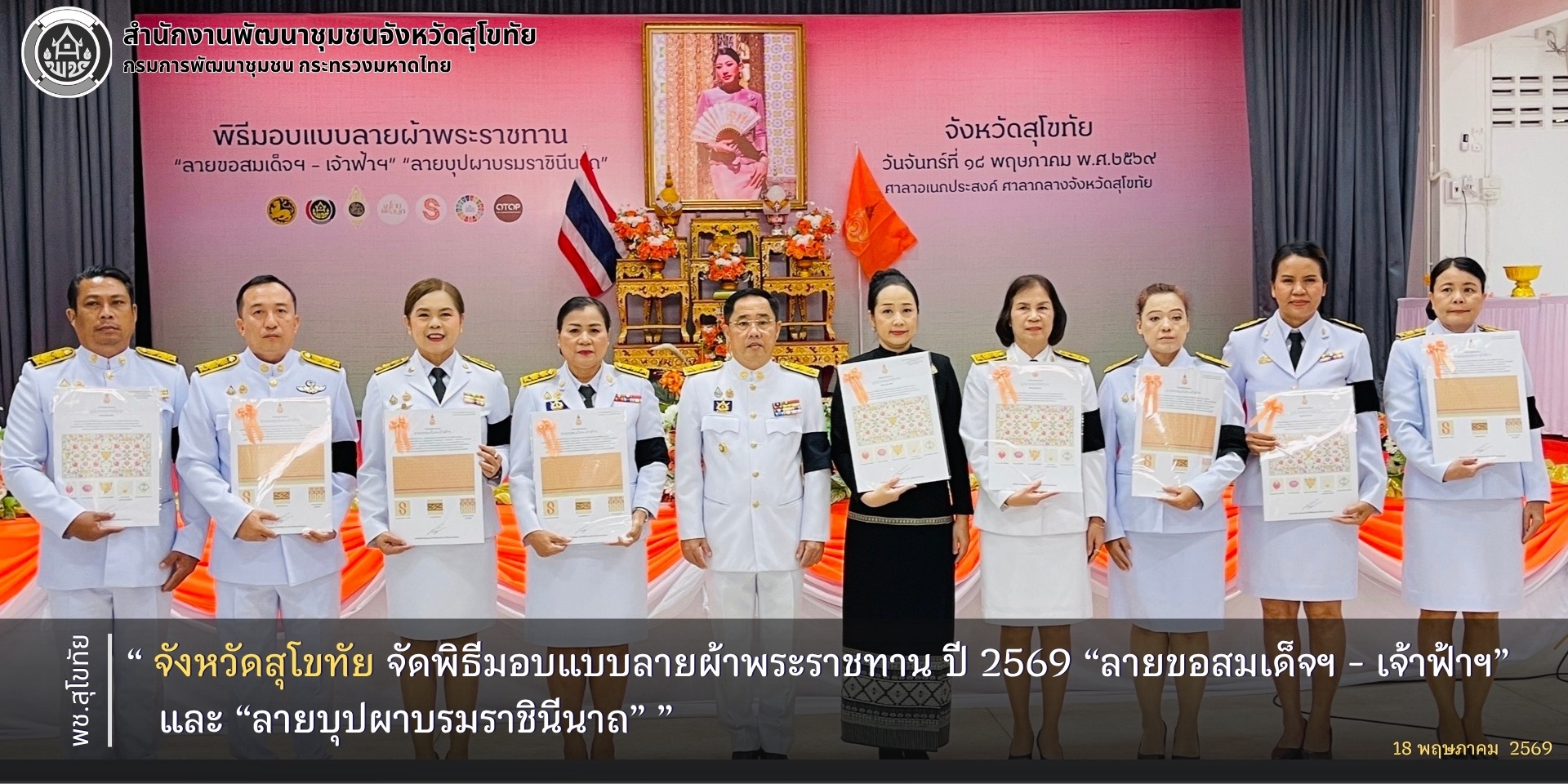 จังหวัดสุโขทัย จัดพิธีมอบแบบลายผ้าพระราชทาน ปี 2569 “ลายขอสมเด็จฯ - เจ้าฟ้าฯ” และ “ลายบุปผาบรมราชินีนาถ“