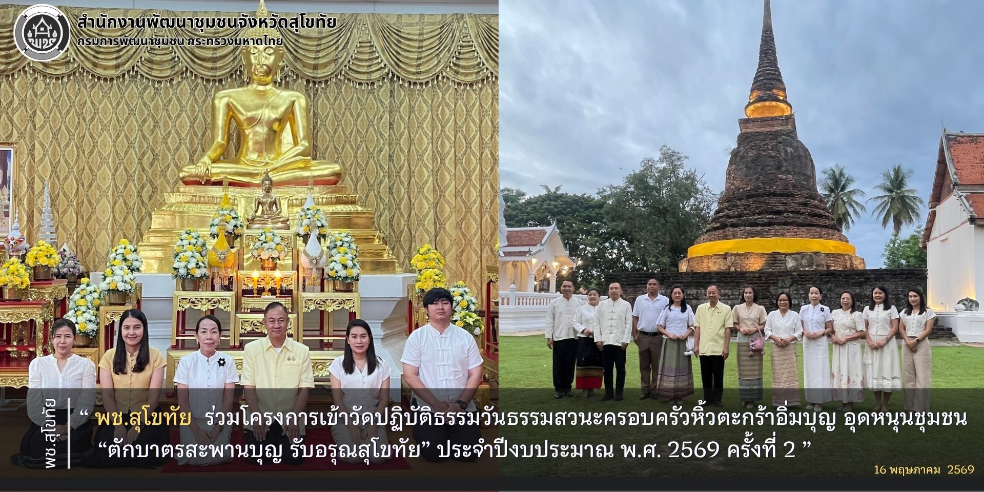 พช.สุโขทัย  ร่วมโครงการเข้าวัดปฏิบัติธรรมวันธรรมสวนะครอบครัวหิ้วตะกร้าอิ่มบุญ อุดหนุนชุมชน “ตักบาตรสะพานบุญ รับอรุณสุโขทัย” ประจำปีงบประมาณ พ.ศ. 2569 ครั้งที่ 2