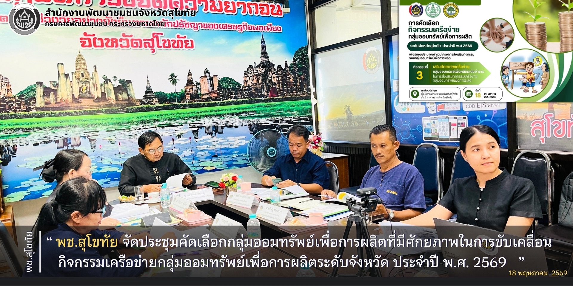 พช.สุโขทัย จัดประชุมคัดเลือกกลุ่มออมทรัพย์เพื่อการผลิตที่มีศักยภาพในการขับเคลื่อนกิจกรรมเครือข่ายกลุ่มออมทรัพย์เพื่อการผลิตระดับจังหวัด ประจำปี พ.ศ. 2569  