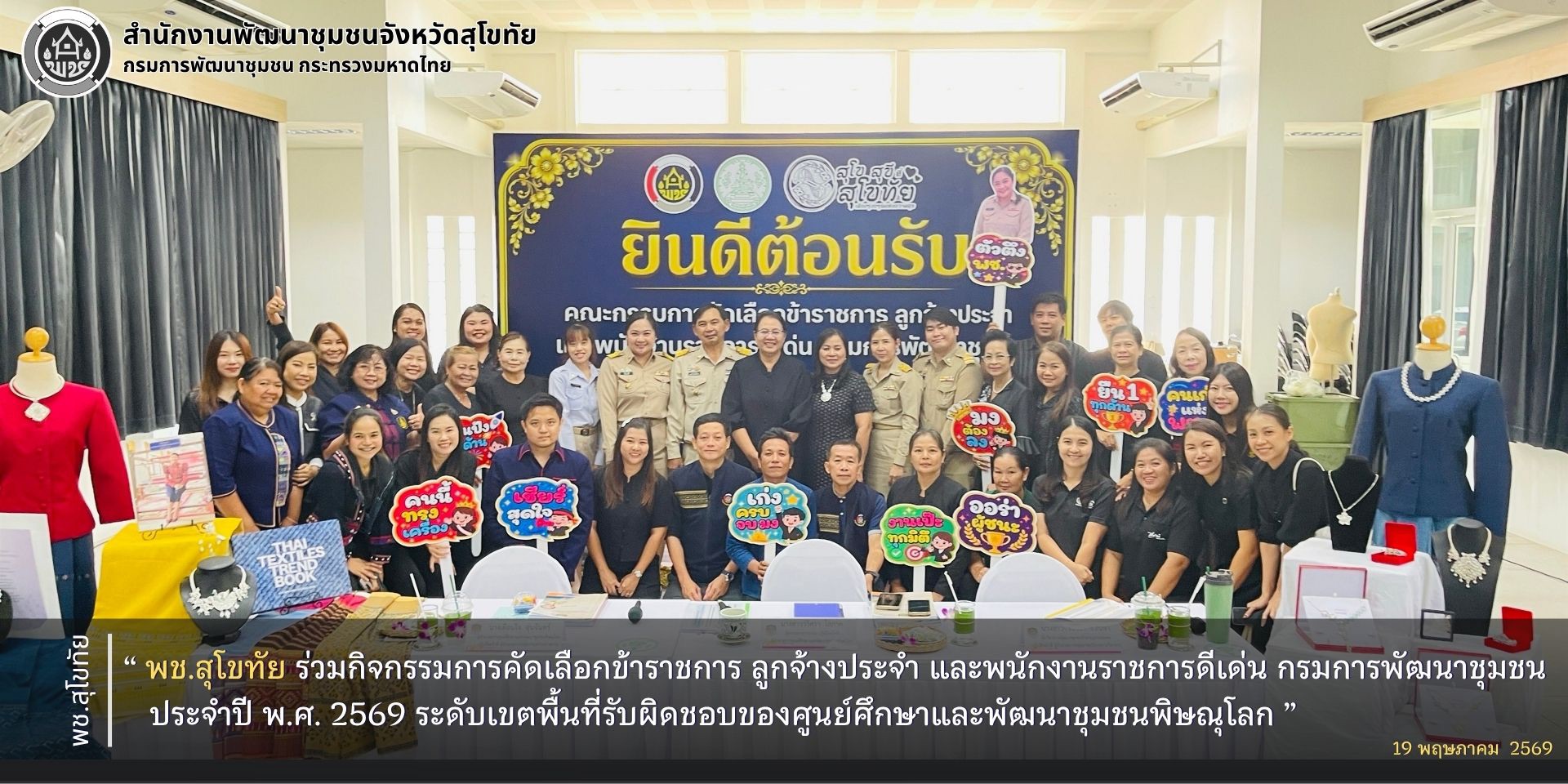 พช.สุโขทัย ร่วมกิจกรรมการคัดเลือกข้าราชการ ลูกจ้างประจำ และพนักงานราชการดีเด่น กรมการพัฒนาชุมชน ประจำปี พ.ศ. 2569 ระดับเขตพื้นที่รับผิดชอบของศูนย์ศึกษาและพัฒนาชุมชนพิษณุโลก