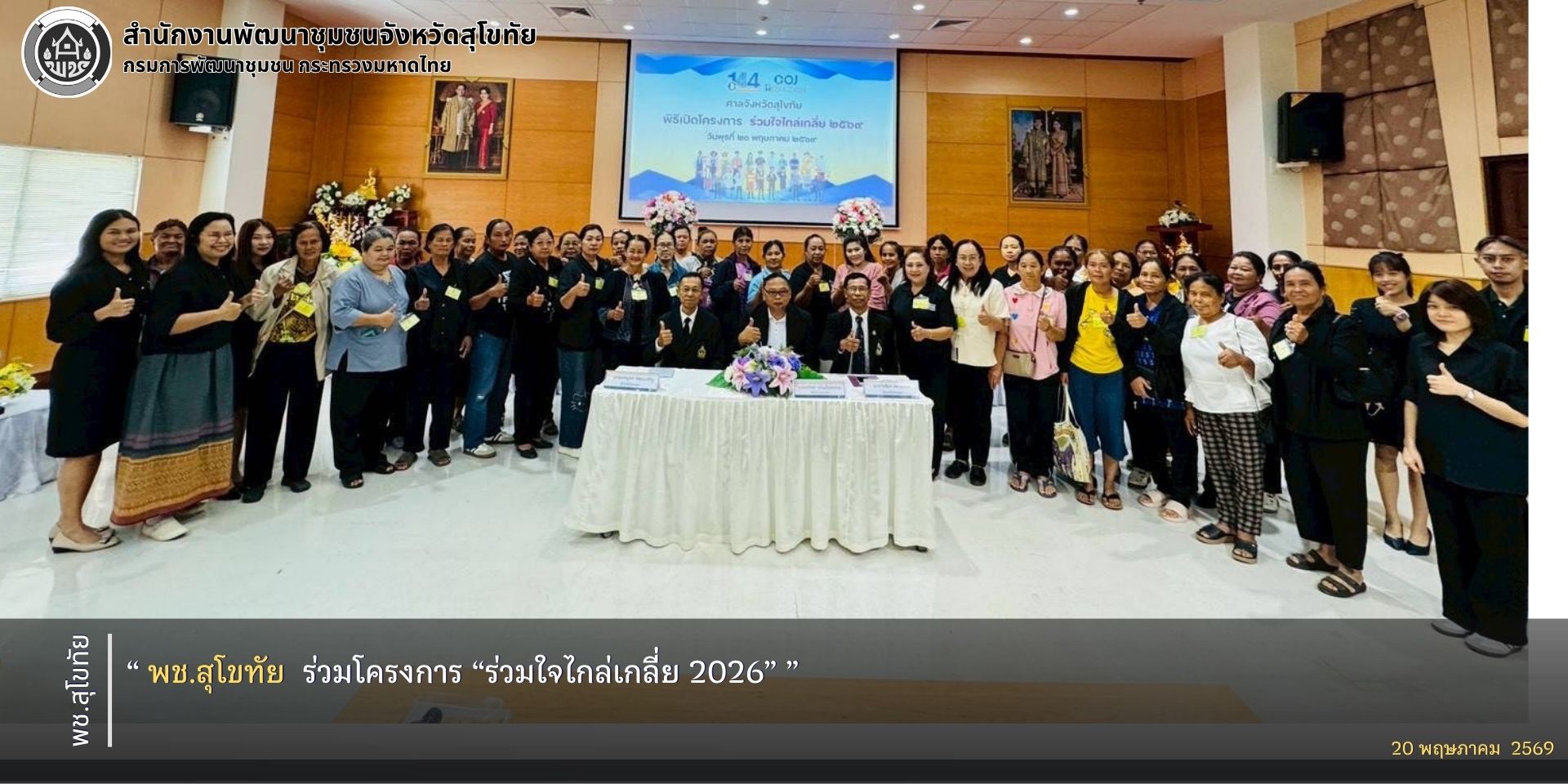 พช.สุโขทัย  ร่วมโครงการ “ร่วมใจไกล่เกลี่ย 2026”