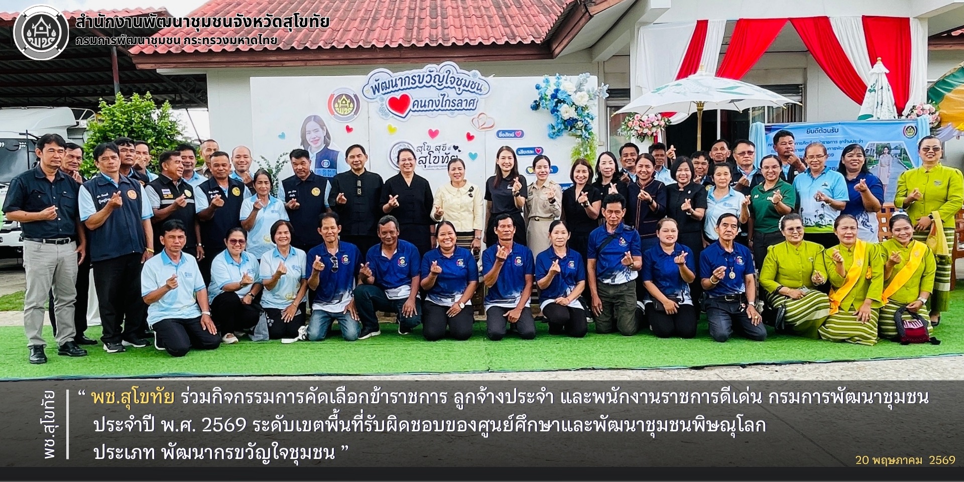 พช.สุโขทัย ร่วมกิจกรรมการคัดเลือกข้าราชการ ลูกจ้างประจำ และพนักงานราชการดีเด่น กรมการพัฒนาชุมชน ประจำปี พ.ศ. 2569 ระดับเขตพื้นที่รับผิดชอบของศูนย์ศึกษาและพัฒนาชุมชนพิษณุโลก ประเภท พัฒนากรขวัญใจชุมชน