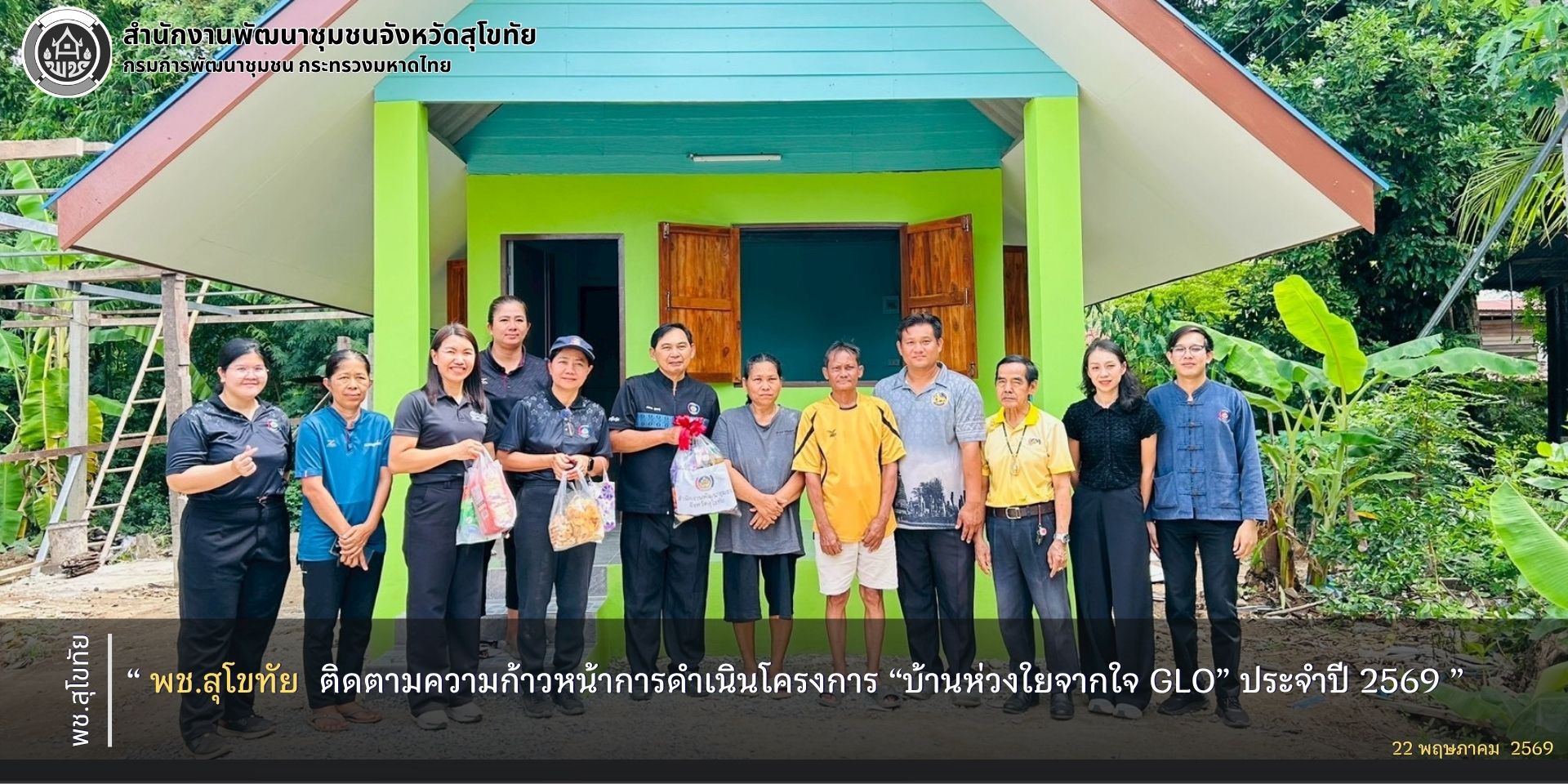 พช.สุโขทัย ติดตามความก้าวหน้าการดำเนินโครงการ “บ้านห่วงใยจากใจ GLO” ประจำปี 2569