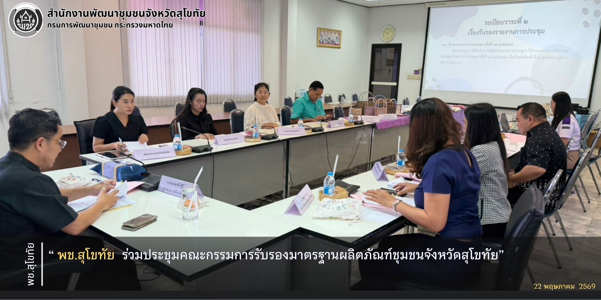 พช.สุโขทัย ร่วมประชุมคณะกรรมการรับรองมาตรฐานผลิตภัณฑ์ชุมชนจังหวัดสุโขทัย