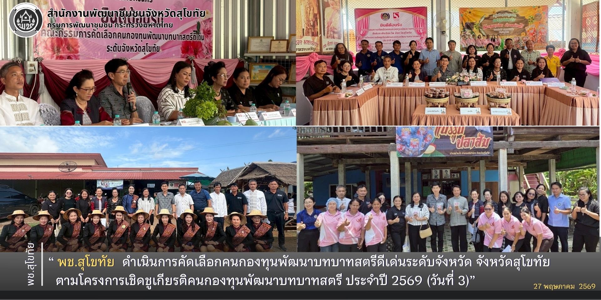 พช.สุโขทัย ดำเนินการคัดเลือกคนกองทุนพัฒนาบทบาทสตรีดีเด่นระดับจังหวัด จังหวัดสุโขทัย ตามโครงการเชิดชูเกียรติคนกองทุนพัฒนาบทบาทสตรี ประจำปี 2569 (วันที่ 3)