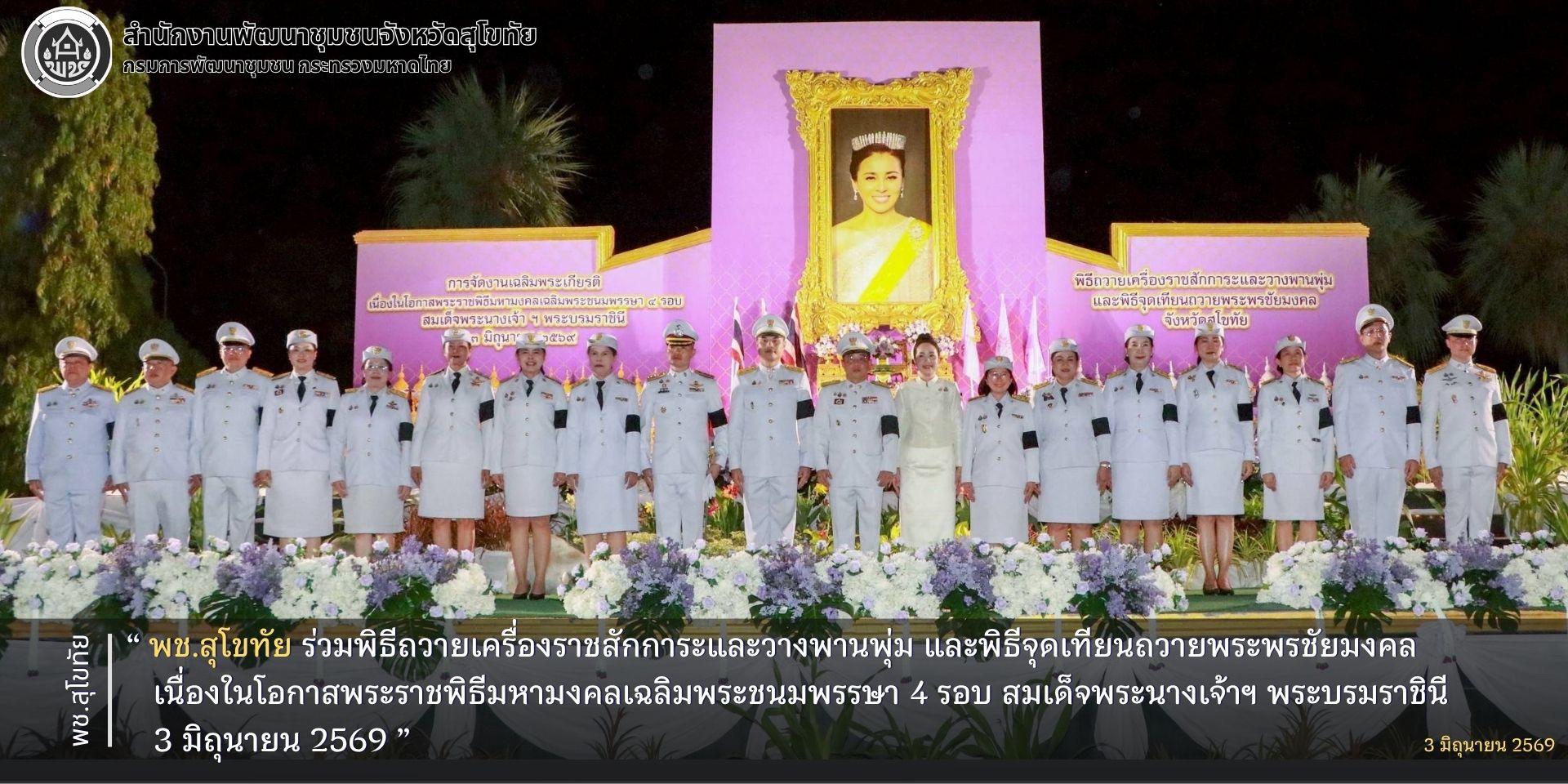 พช.สุโขทัย ร่วมพิธีถวายเครื่องราชสักการะและวางพานพุ่ม และพิธีจุดเทียนถวายพระพรชัยมงคล เนื่องในโอกาสพระราชพิธีมหามงคลเฉลิมพระชนมพรรษา 4 รอบ สมเด็จพระนางเจ้าฯ พระบรมราชินี 3 มิถุนายน 2569
