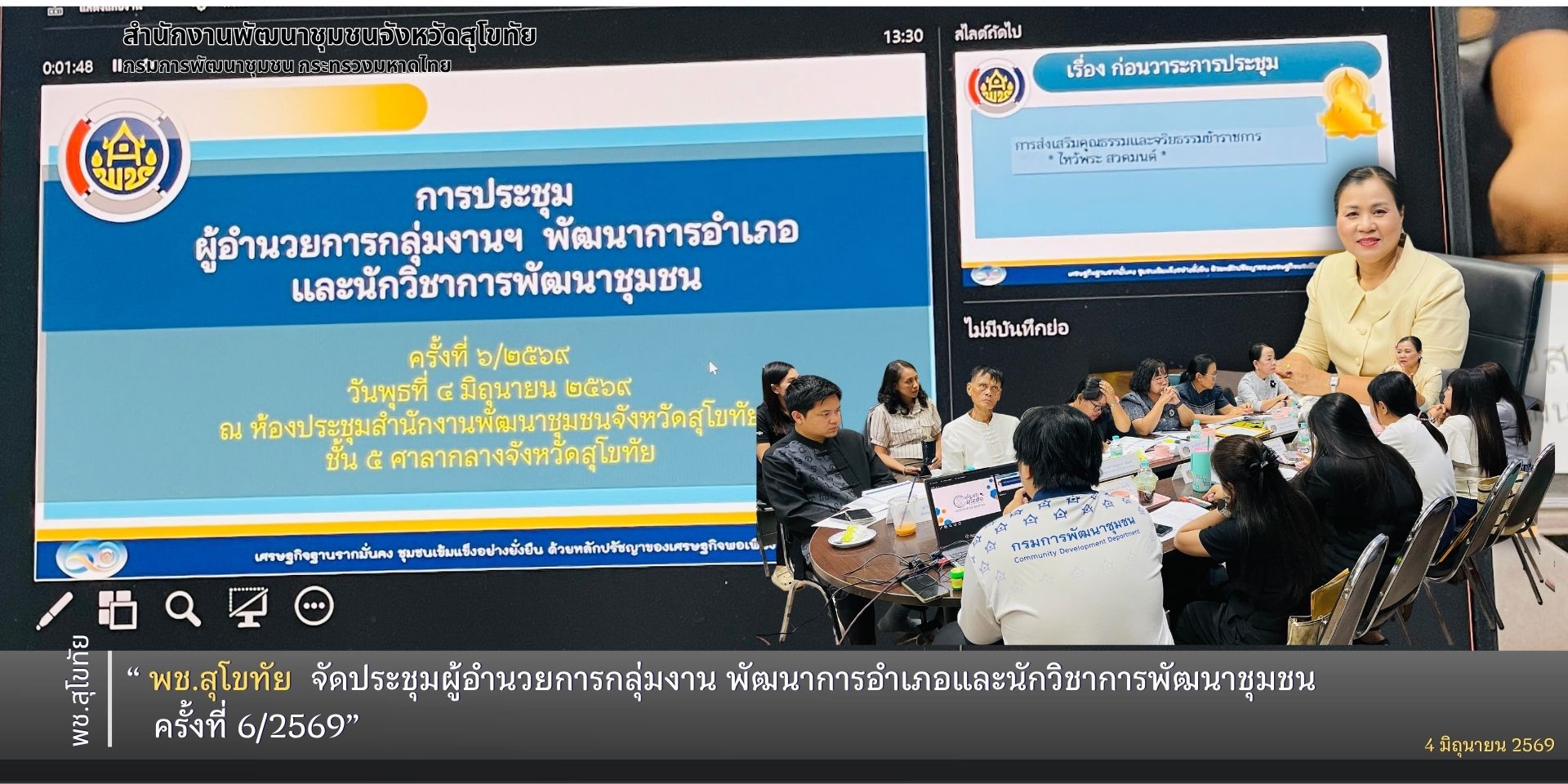 พช.สุโขทัย จัดประชุมผู้อำนวยการกลุ่มงาน พัฒนาการอำเภอและนักวิชาการพัฒนาชุมชน ครั้งที่ 6/2569
