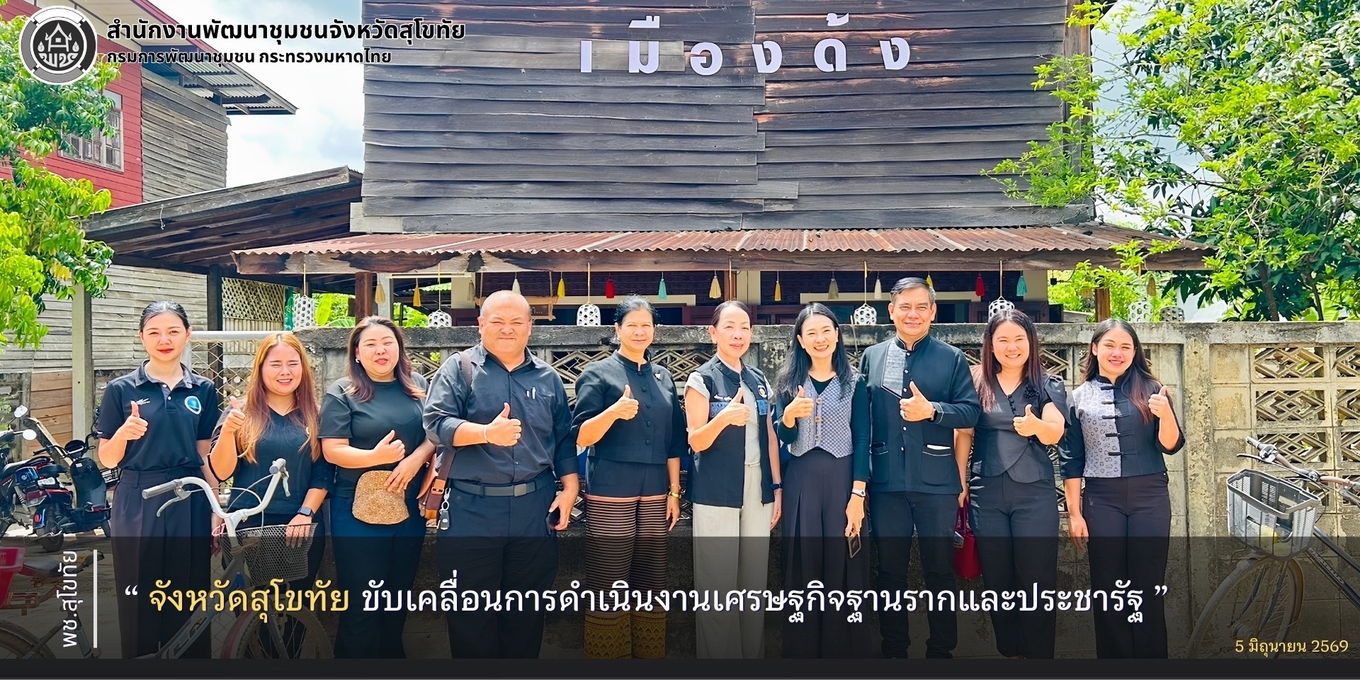 จังหวัดสุโขทัย ขับเคลื่อนการดำเนินงานเศรษฐกิจฐานรากและประชารัฐ
