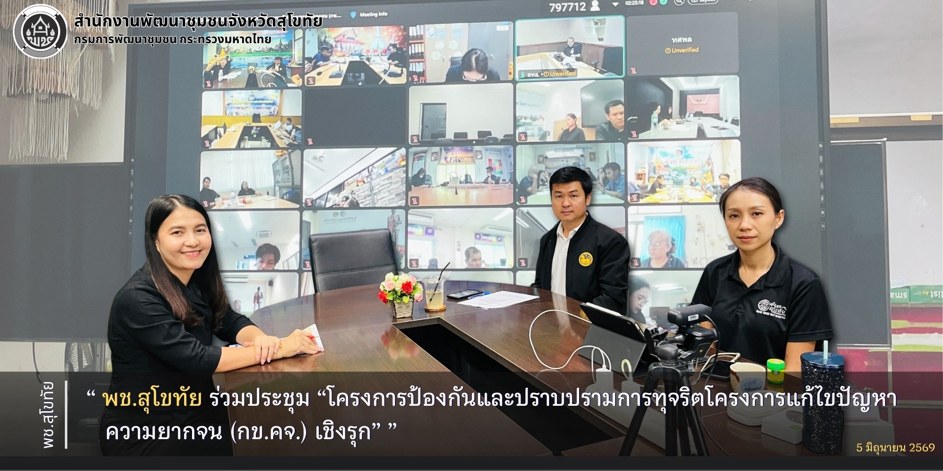 พช.สุโขทัย ร่วมประชุม”โครงการป้องกันและปราบปรามการทุจริตโครงการแก้ไขปัญหาความยากจน (กข.คจ.) เชิงรุก“