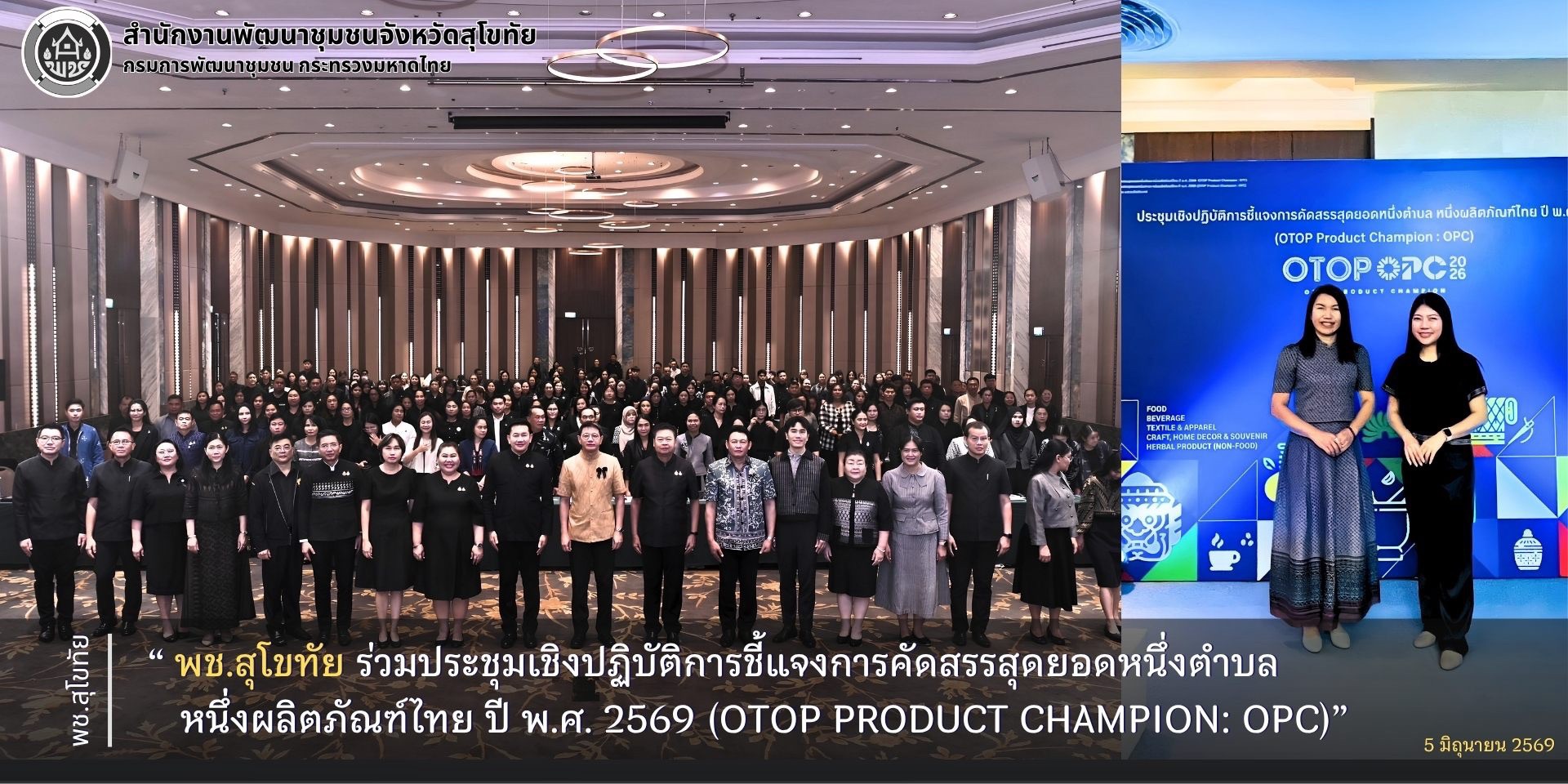 พช.สุโขทัย  ร่วมประชุมเชิงปฏิบัติการชี้แจงการคัดสรรสุดยอดหนึ่งตำบล หนึ่งผลิตภัณฑ์ไทย ปี พ.ศ. 2569 (OTOP Product Champion: OPC)