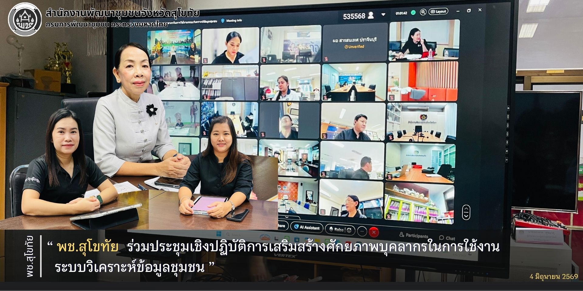 พช.สุโขทัย ร่วมประชุมเชิงปฏิบัติการเสริมสร้างศักยภาพบุคลากรในการใช้งานระบบวิเคราะห์ข้อมูลชุมชน มุ่งขับเคลื่อนองค์กรด้วยข้อมูล (Data Driven)