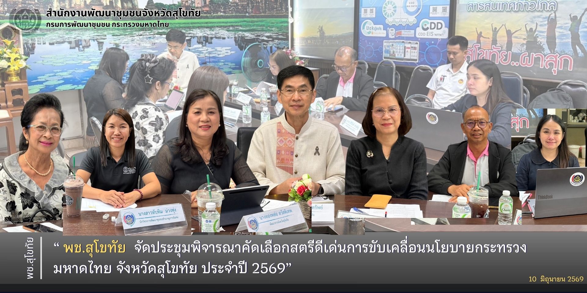 พช.สุโขทัย จัดประชุมพิจารณาคัดเลือกสตรีดีเด่นการขับเคลื่อนนโยบายกระทรวงมหาดไทย จังหวัดสุโขทัย ประจำปี 2569