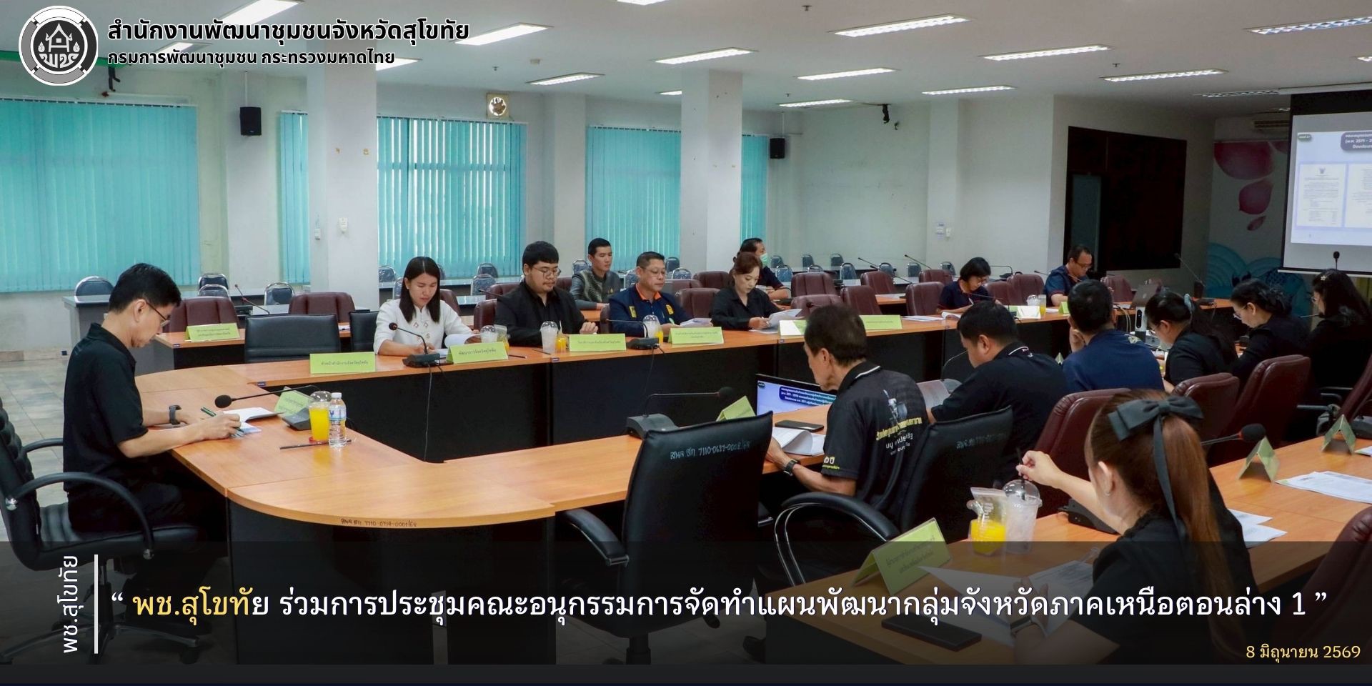 พช.สุโขทัย ร่วมการประชุมคณะอนุกรรมการจัดทำแผนพัฒนากลุ่มจังหวัดภาคเหนือตอนล่าง 1