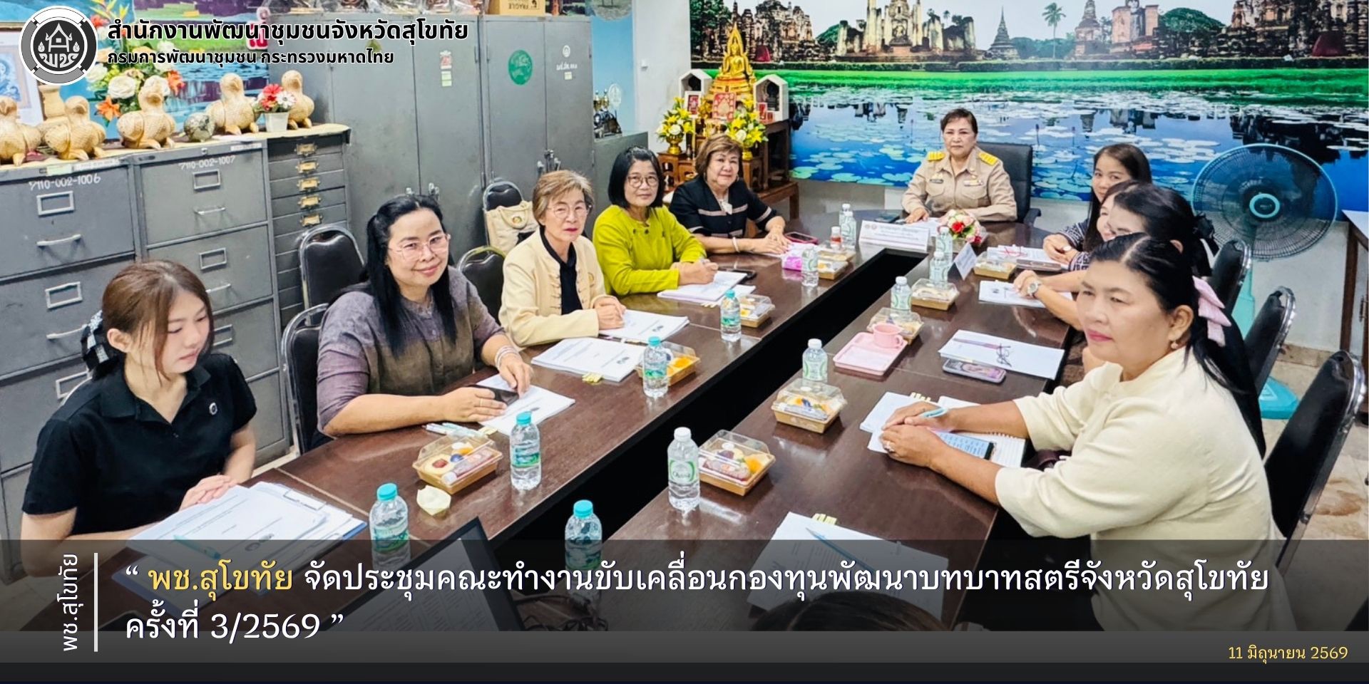 พช.สุโขทัย จัดประชุมคณะทำงานขับเคลื่อนกองทุนพัฒนาบทบาทสตรีจังหวัดสุโขทัย ครั้งที่ 3/2569