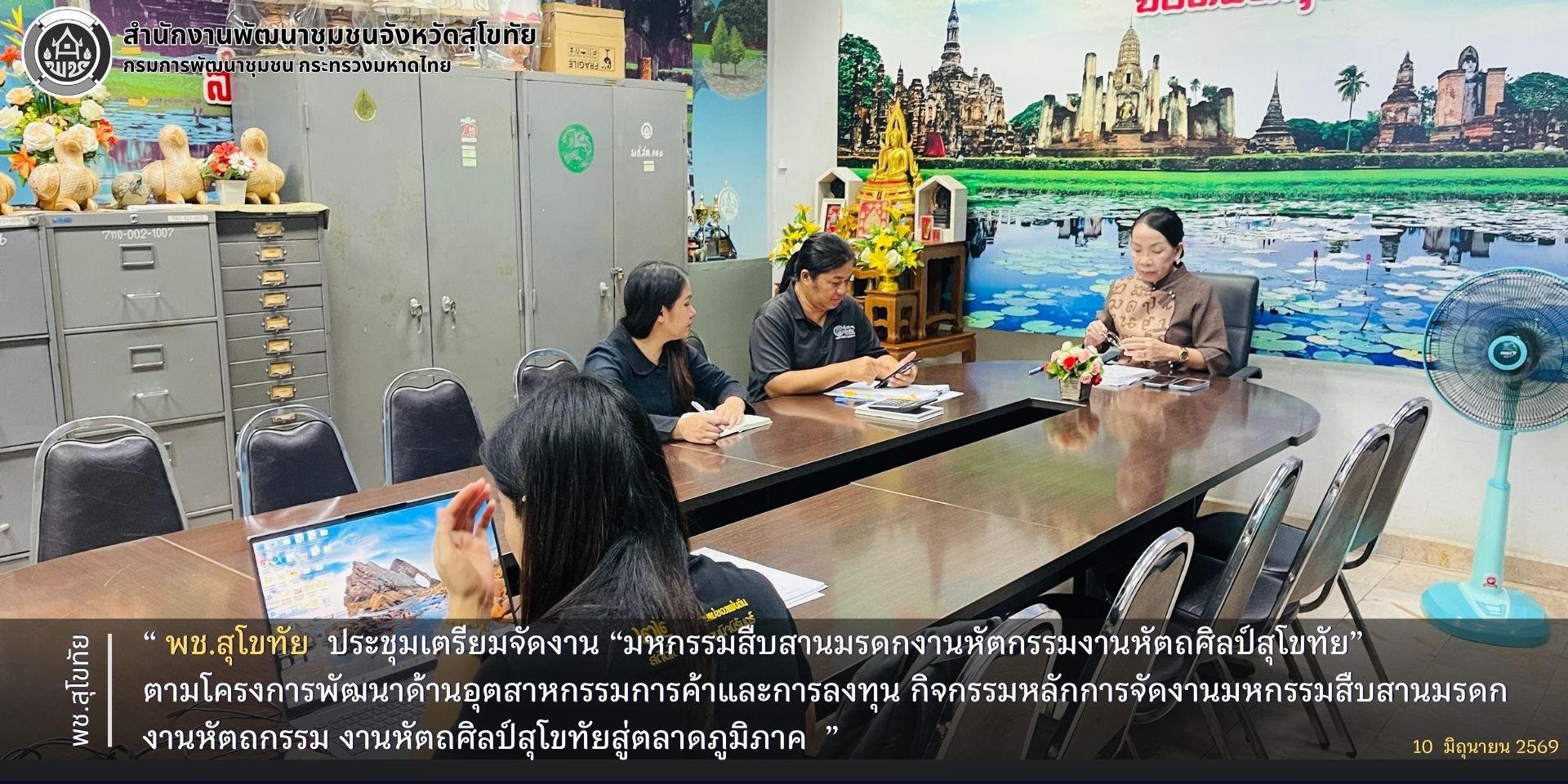 พช.สุโขทัย ประชุมเตรียมจัดงาน “มหกรรมสืบสานมรดกงานหัตกรรมงานหัตถศิลป์สุโขทัย” ตามโครงการพัฒนาด้านอุตสาหกรรมการค้าและการลงทุน กิจกรรมหลักการจัดงานมหกรรมสืบสานมรดกงานหัตถกรรม งานหัตถศิลป์สุโขทัยสู่ตลาดภูมิภาค