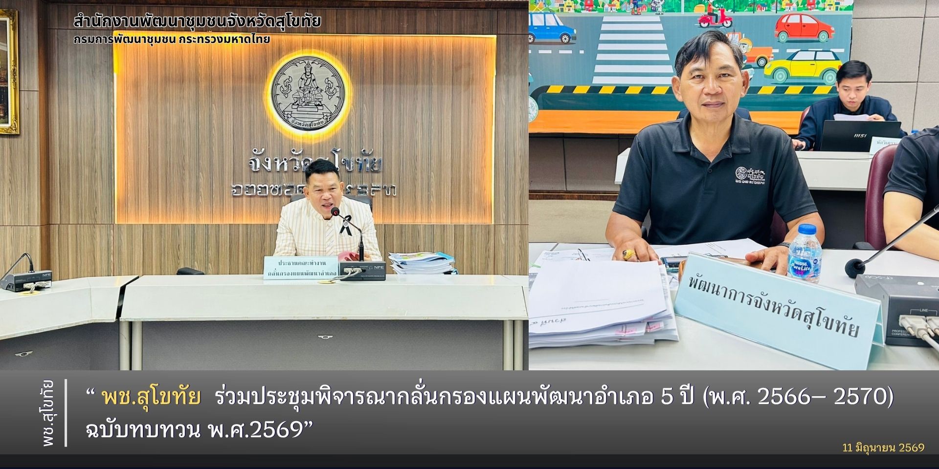 พช.สุโขทัย ร่วมประชุมพิจารณากลั่นกรองแผนพัฒนาอำเภอ 5 ปี (พ.ศ. 2566– 2570) ฉบับทบทวน พ.ศ.2569