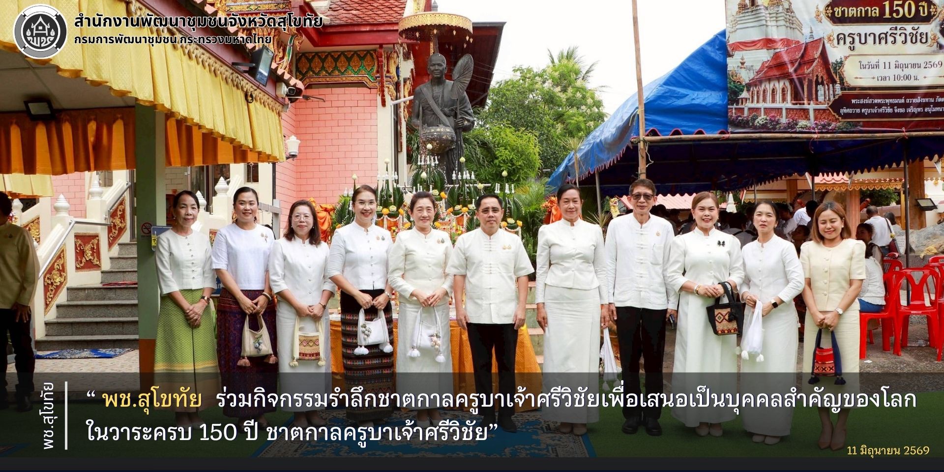 พช.สุโขทัย ร่วมกิจกรรมรำลึกชาตกาลครูบาเจ้าศรีวิชัยเพื่อเสนอเป็นบุคคลสำคัญของโลก ในวาระครบ 150 ปี ชาตกาลครูบาเจ้าศรีวิชัย