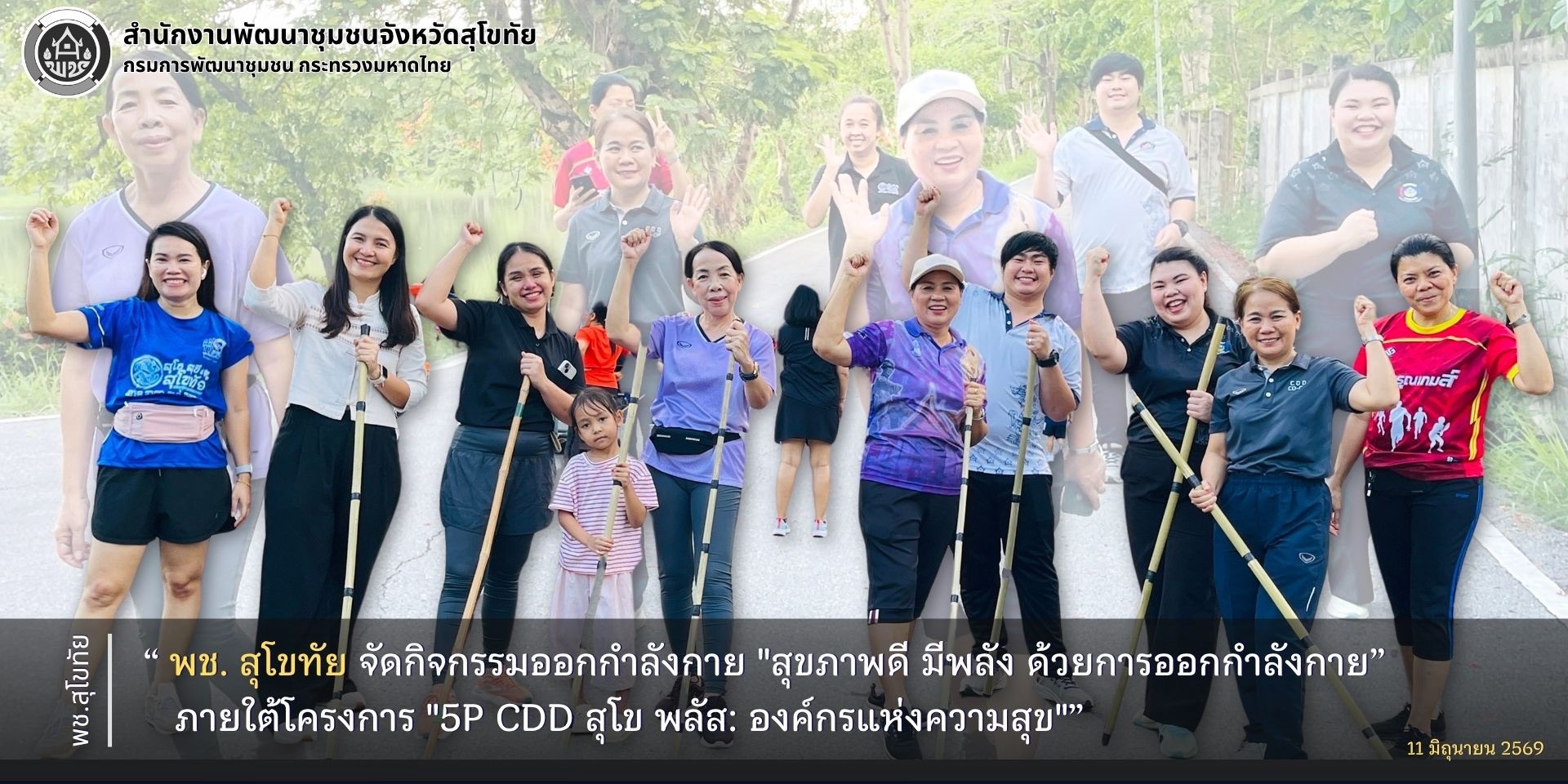 พช. สุโขทัย จัดกิจกรรมออกกำลังกาย "สุขภาพดี มีพลัง ด้วยการออกกำลังกาย” ภายใต้โครงการ "5P CDD สุโข พลัส: องค์กรแห่งความสุข"