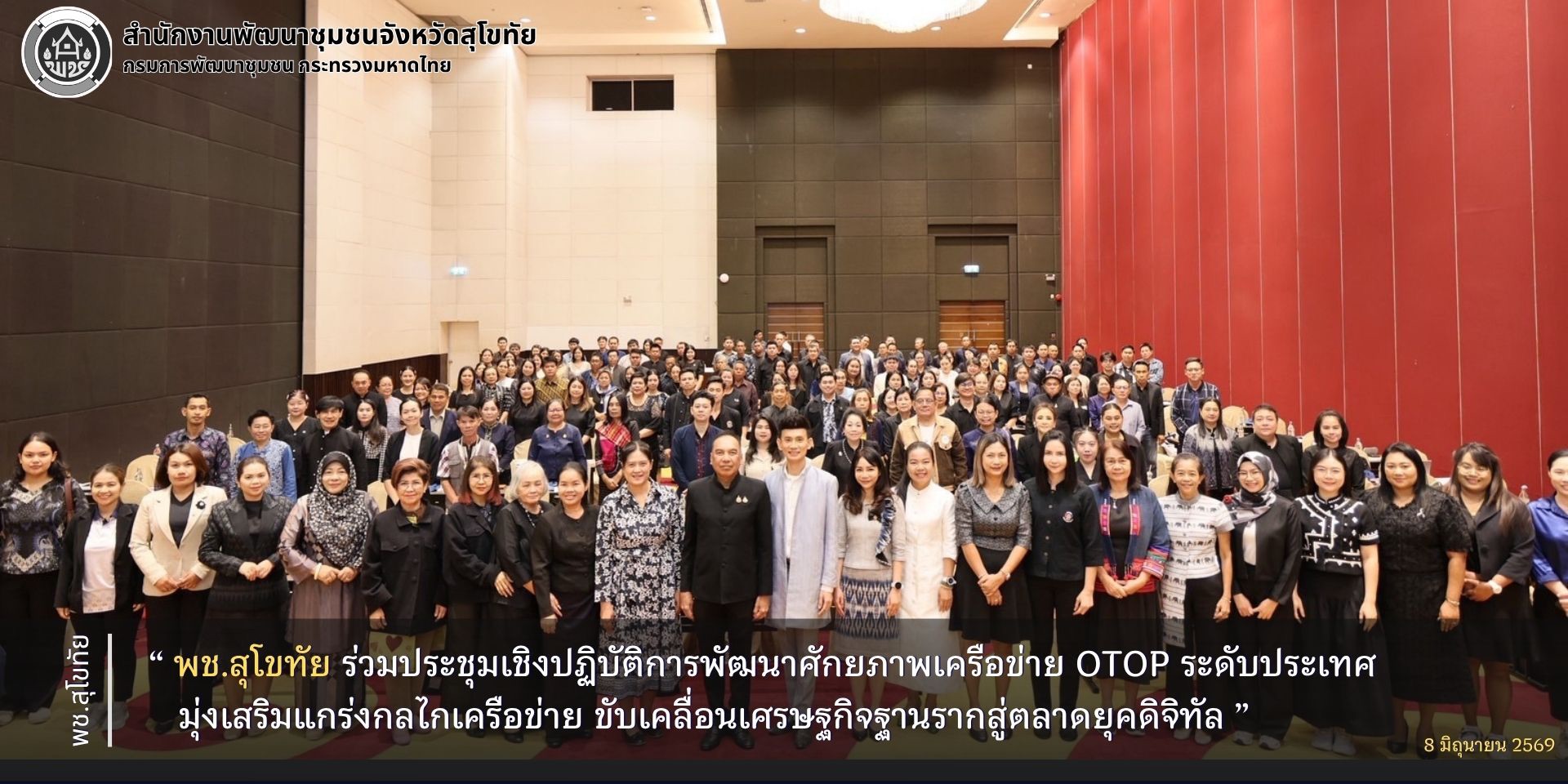 พช.สุโขทัย ร่วมประชุมเชิงปฏิบัติการพัฒนาศักยภาพเครือข่าย OTOP ระดับประเทศ มุ่งเสริมแกร่งกลไกเครือข่าย ขับเคลื่อนเศรษฐกิจฐานรากสู่ตลาดยุคดิจิทัล