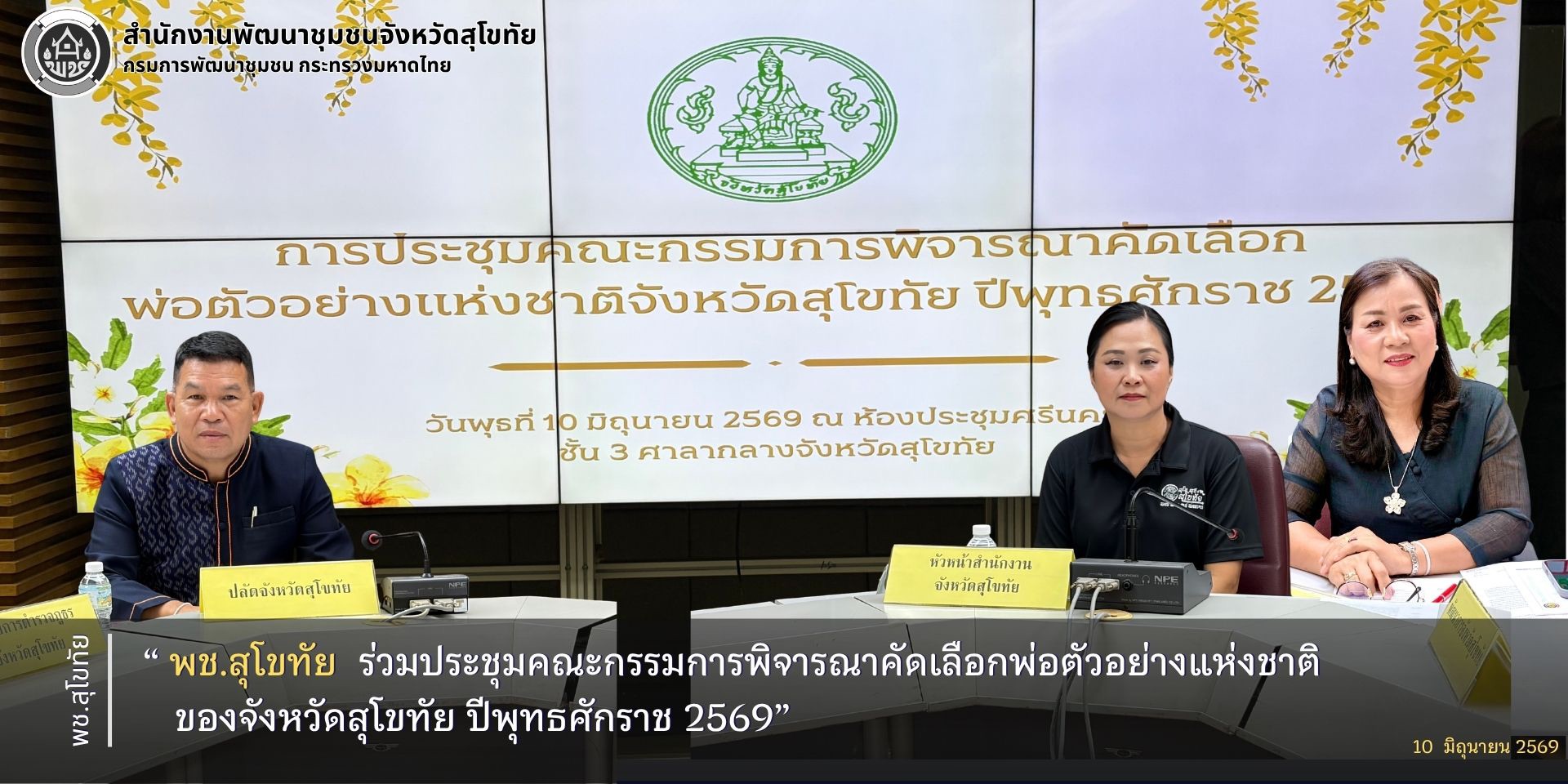พช.สุโขทัย ร่วมประชุมคณะกรรมการพิจารณาคัดเลือกพ่อตัวอย่างแห่งชาติของจังหวัดสุโขทัย ปีพุทธศักราช 2569