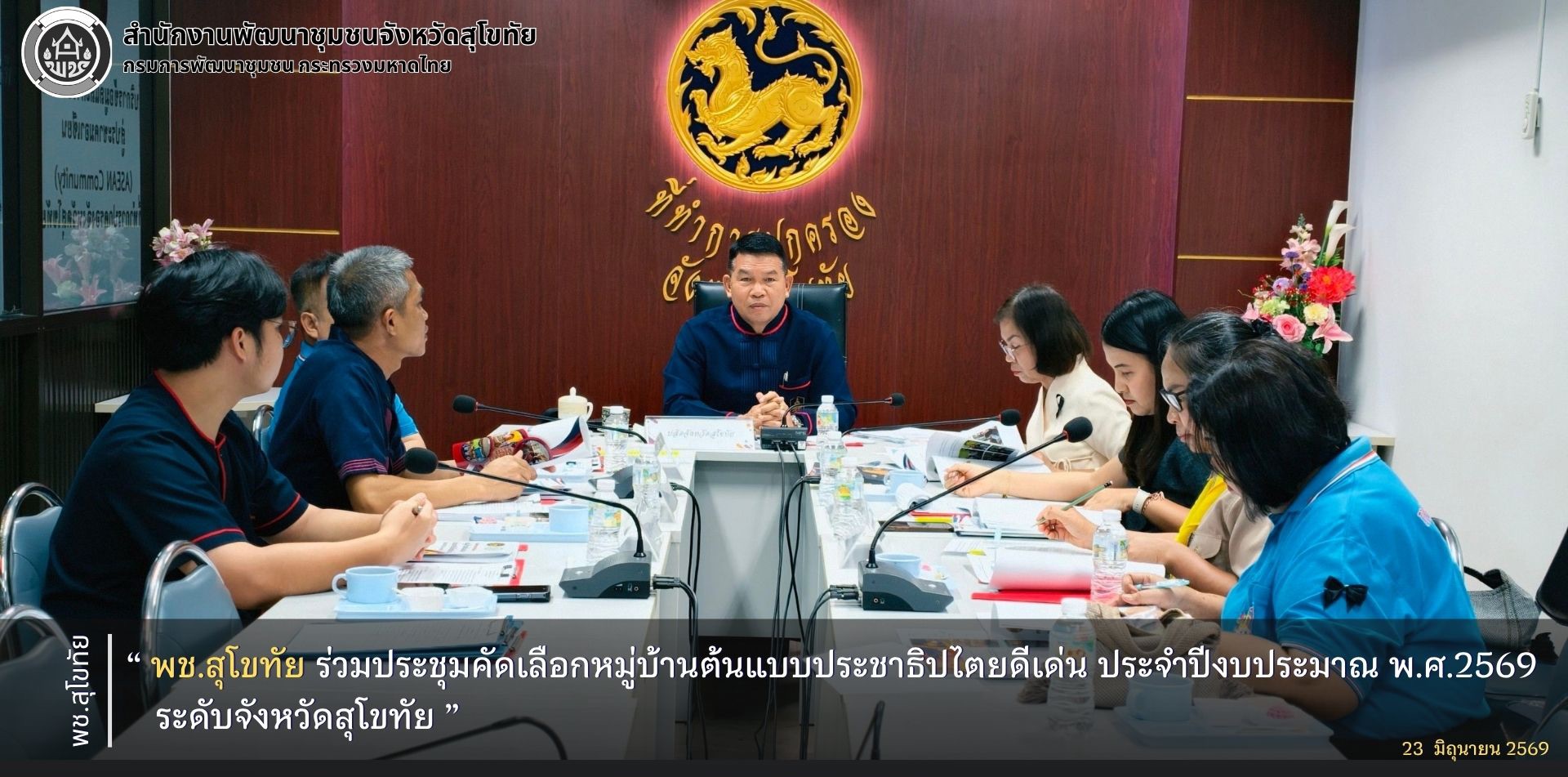 พช.สุโขทัย ร่วมประชุมคัดเลือกหมู่บ้านต้นแบบประชาธิปไตยดีเด่น ประจำปีงบประมาณ พ.ศ.2569 ระดับจังหวัดสุโขทัย