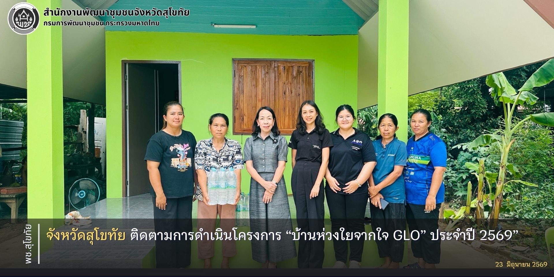 พช.สุโขทัย ติดตามการดำเนินโครงการ “บ้านห่วงใยจากใจ GLO” ประจำปี 2569