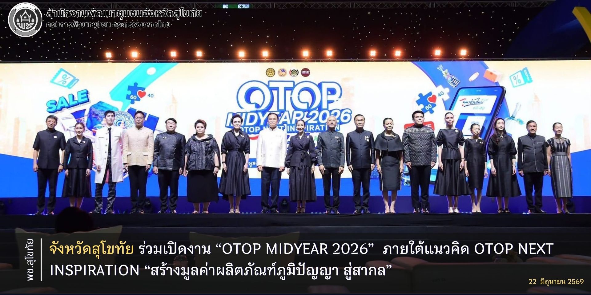 จังหวัดสุโขทัย ร่วมเปิดงาน “OTOP Midyear 2026” ภายใต้แนวคิด OTOP Next Inspiration “สร้างมูลค่าผลิตภัณฑ์ภูมิปัญญา สู่สากล”