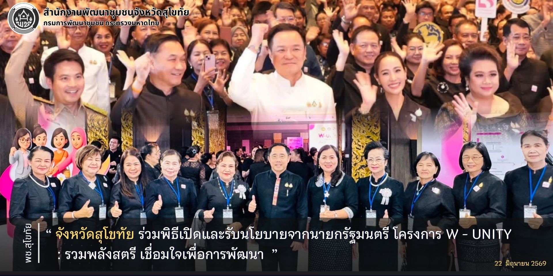 จังหวัดสุโขทัย ร่วมพิธีเปิดและรับนโยบายจากนายกรัฐมนตรี โครงการ W - Unity : รวมพลังสตรี เชื่อมใจเพื่อการพัฒนา