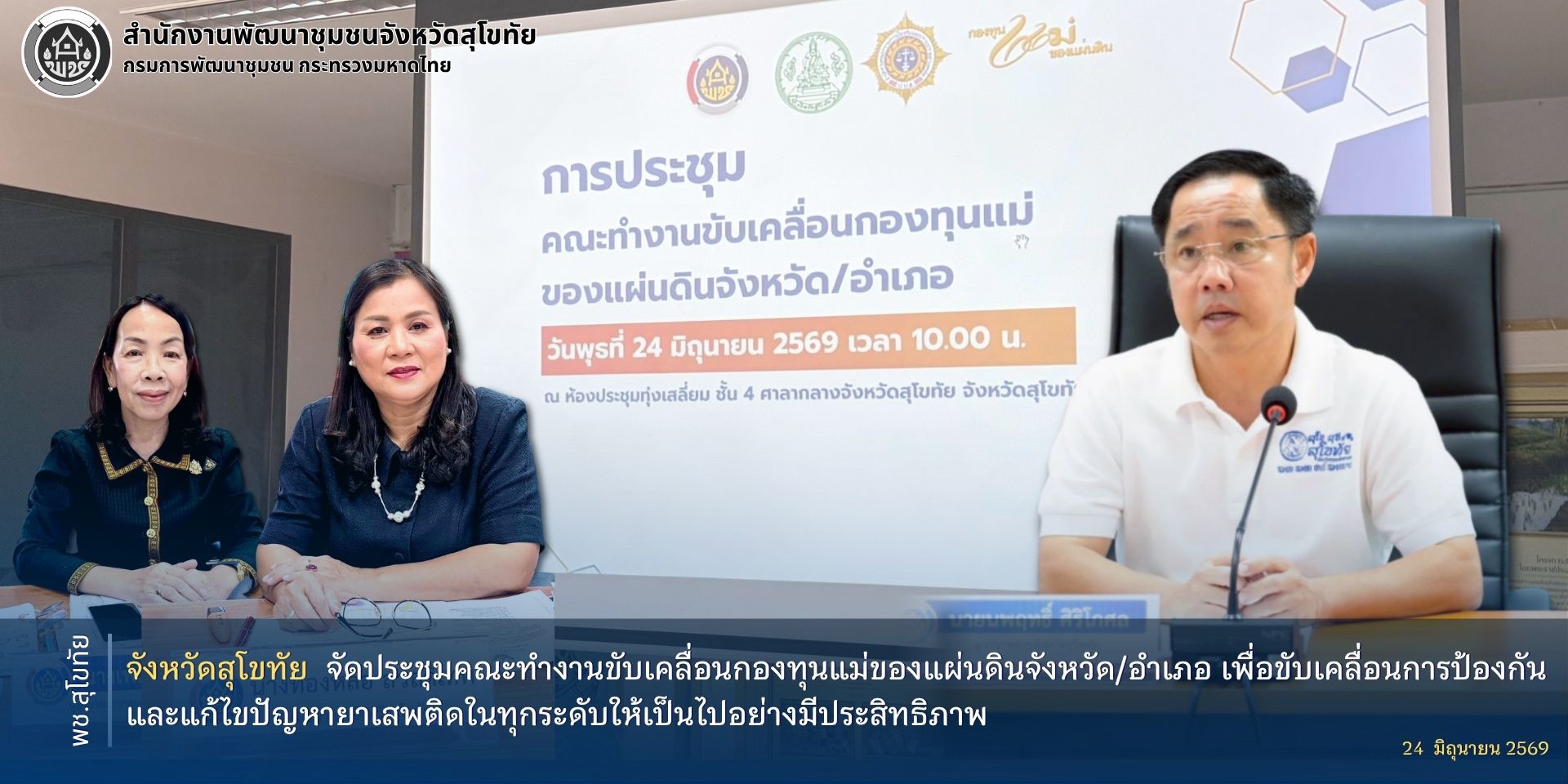 จังหวัดสุโขทัย จัดประชุมคณะทำงานขับเคลื่อนกองทุนแม่ของแผ่นดินจังหวัด/อำเภอ เพื่อขับเคลื่อนการป้องกันและแก้ไขปัญหายาเสพติดในทุกระดับให้เป็นไปอย่างมีประสิทธิภาพ