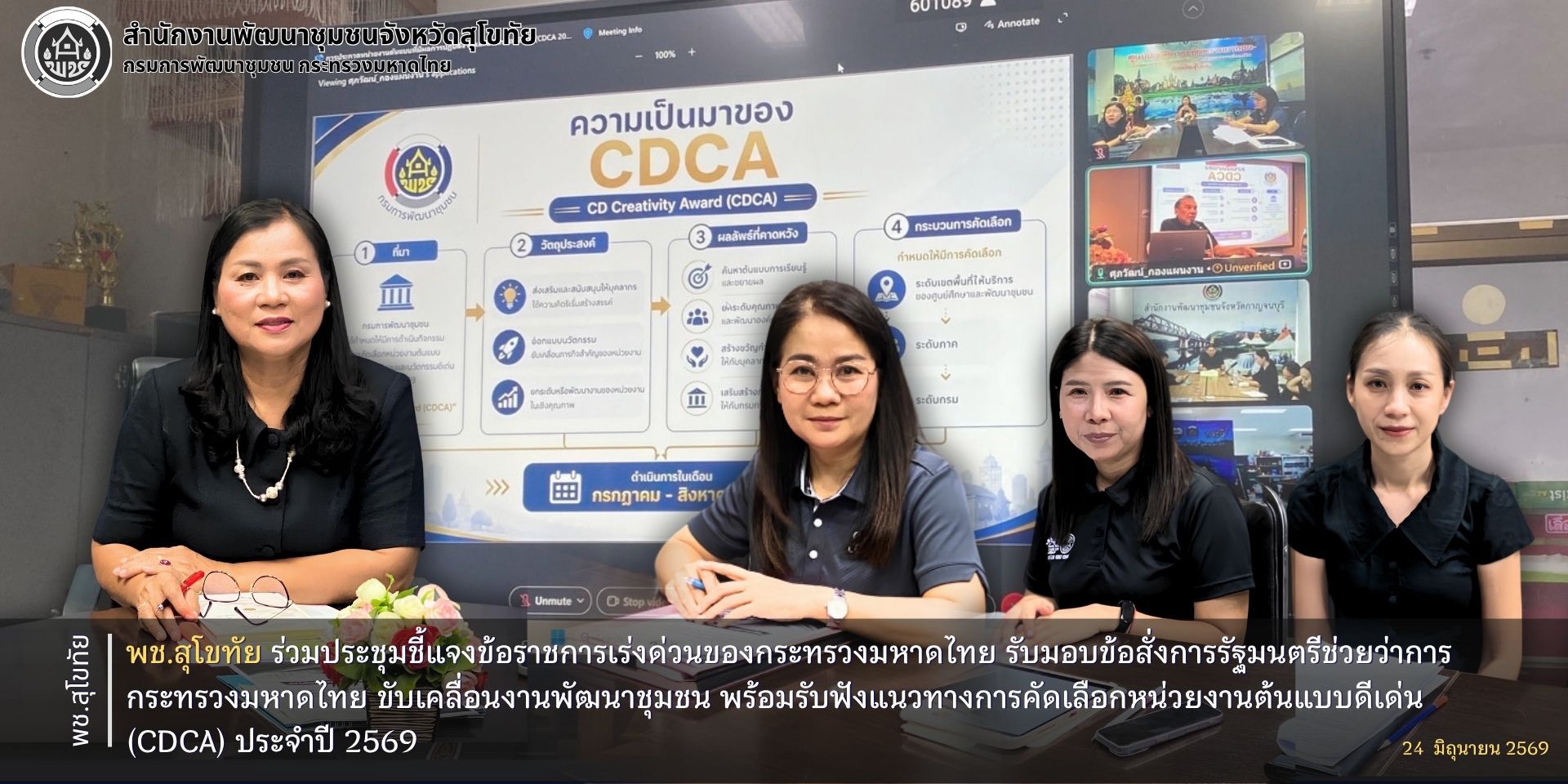 พช.สุโขทัย ร่วมประชุมชี้แจงข้อราชการเร่งด่วนของกระทรวงมหาดไทย รับมอบข้อสั่งการรัฐมนตรีช่วยว่าการกระทรวงมหาดไทย ขับเคลื่อนงานพัฒนาชุมชน พร้อมรับฟังแนวทางการคัดเลือกหน่วยงานต้นแบบดีเด่น (CDCA) ประจำปี 2569