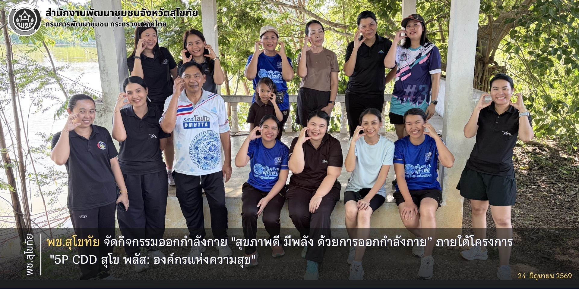 พช. สุโขทัย จัดกิจกรรมออกกำลังกาย "สุขภาพดี มีพลัง ด้วยการออกกำลังกาย” ภายใต้โครงการ "5P CDD สุโข พลัส: องค์กรแห่งความสุข"