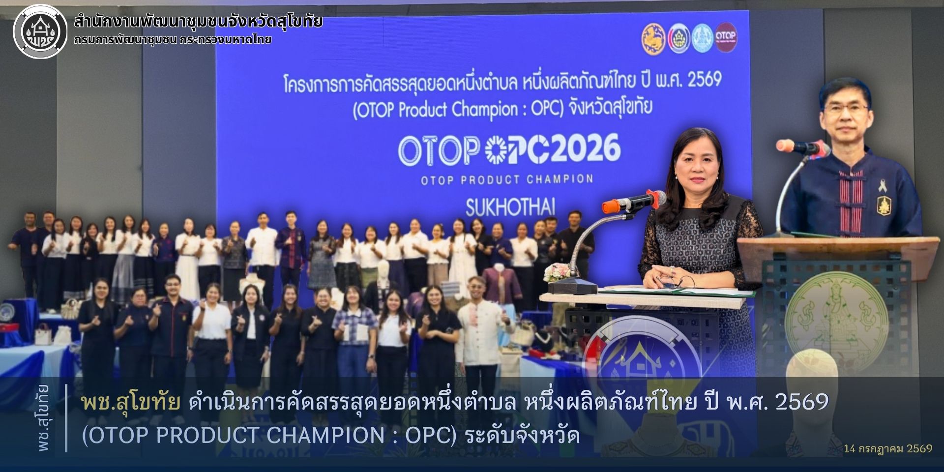 พช.สุโขทัย ดำเนินการคัดสรรสุดยอดหนึ่งตำบล หนึ่งผลิตภัณฑ์ไทย ปี พ.ศ. 2569 (OTOP Product Champion : OPC) ระดับจังหวัด
