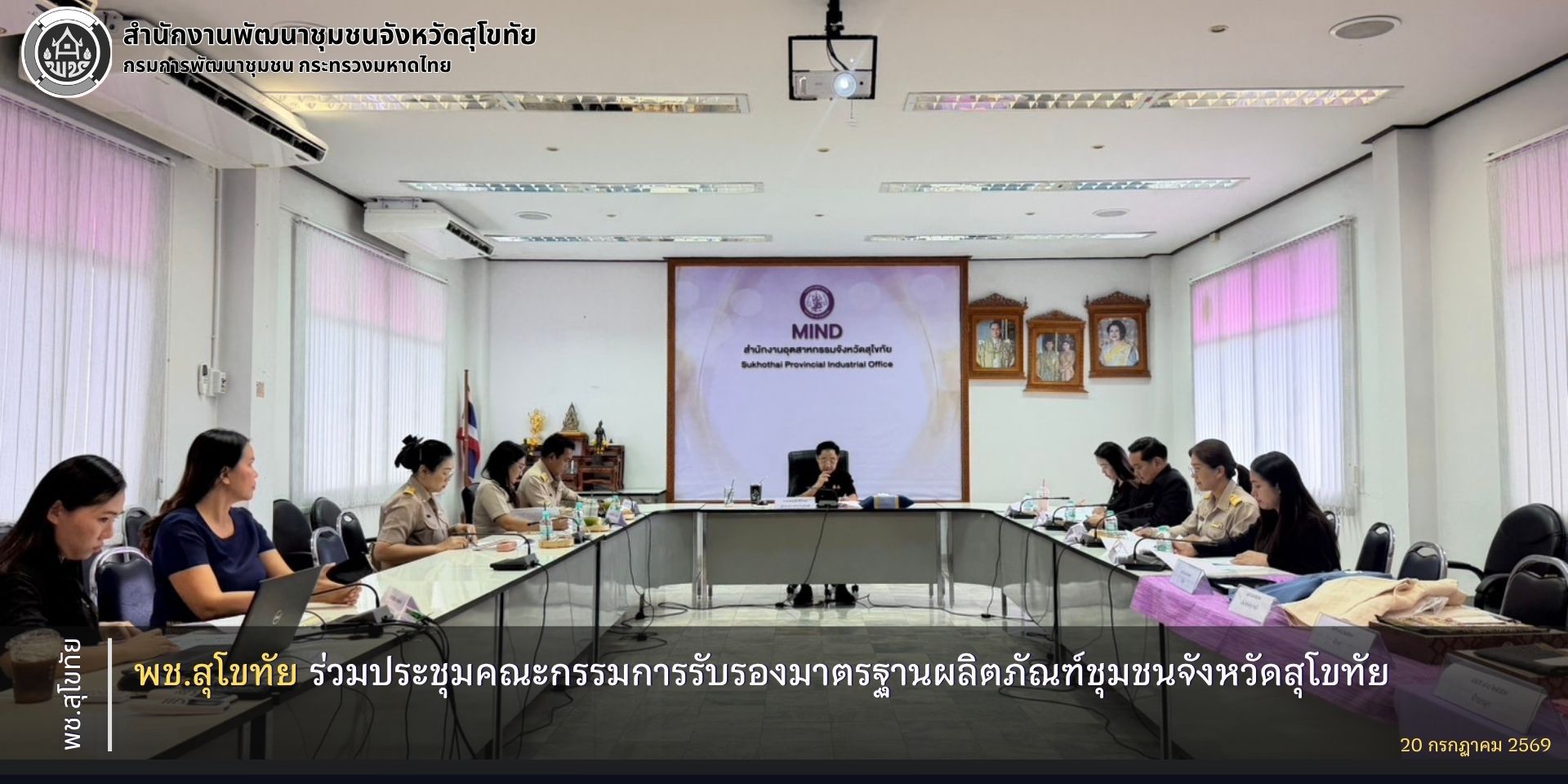 พช.สุโขทัย ร่วมประชุมคณะกรรมการรับรองมาตรฐานผลิตภัณฑ์ชุมชนจังหวัดสุโขทัย